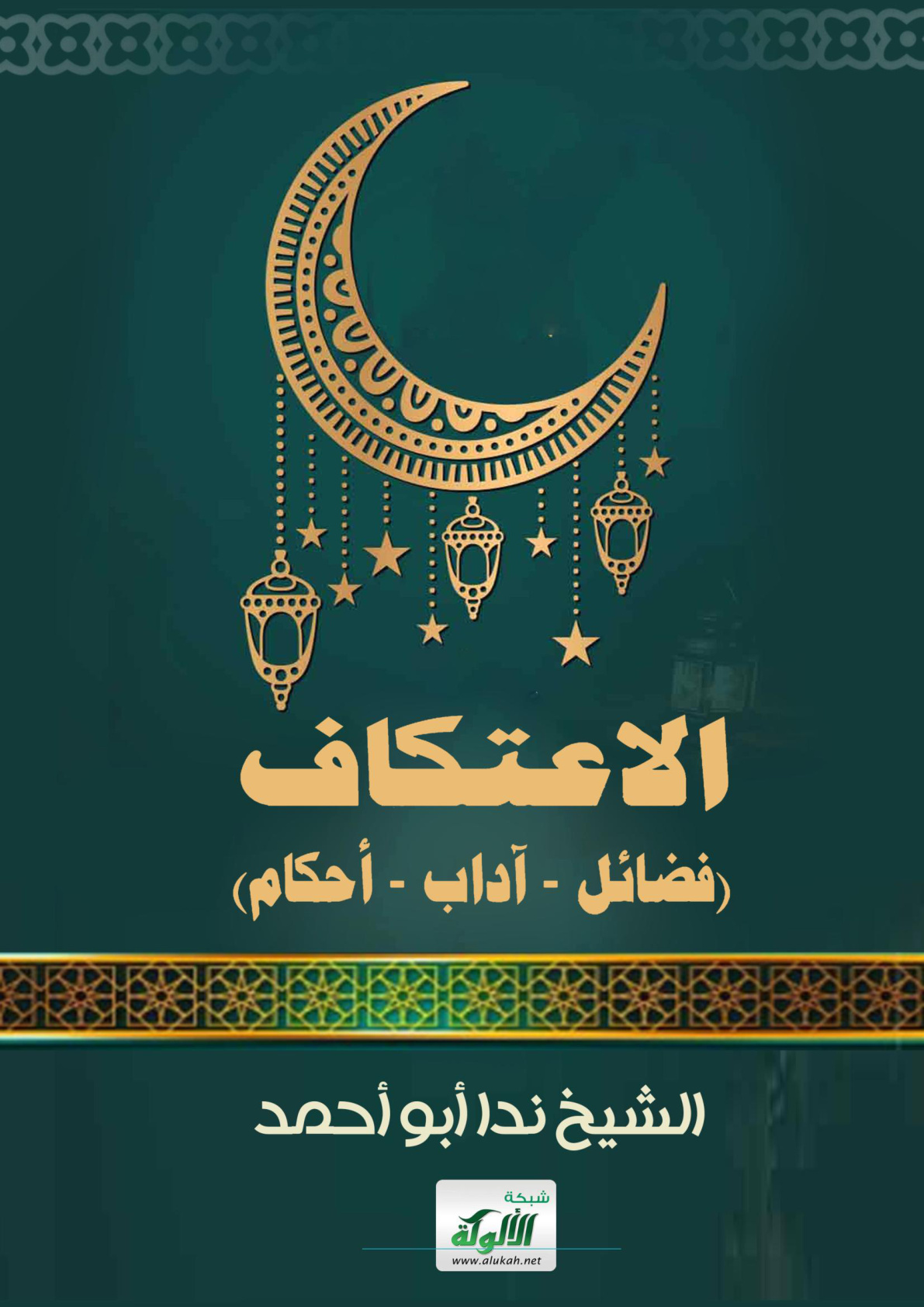 غلاف كتاب (الاعتكاف (فضائل - آداب - أحكام) (WORD)