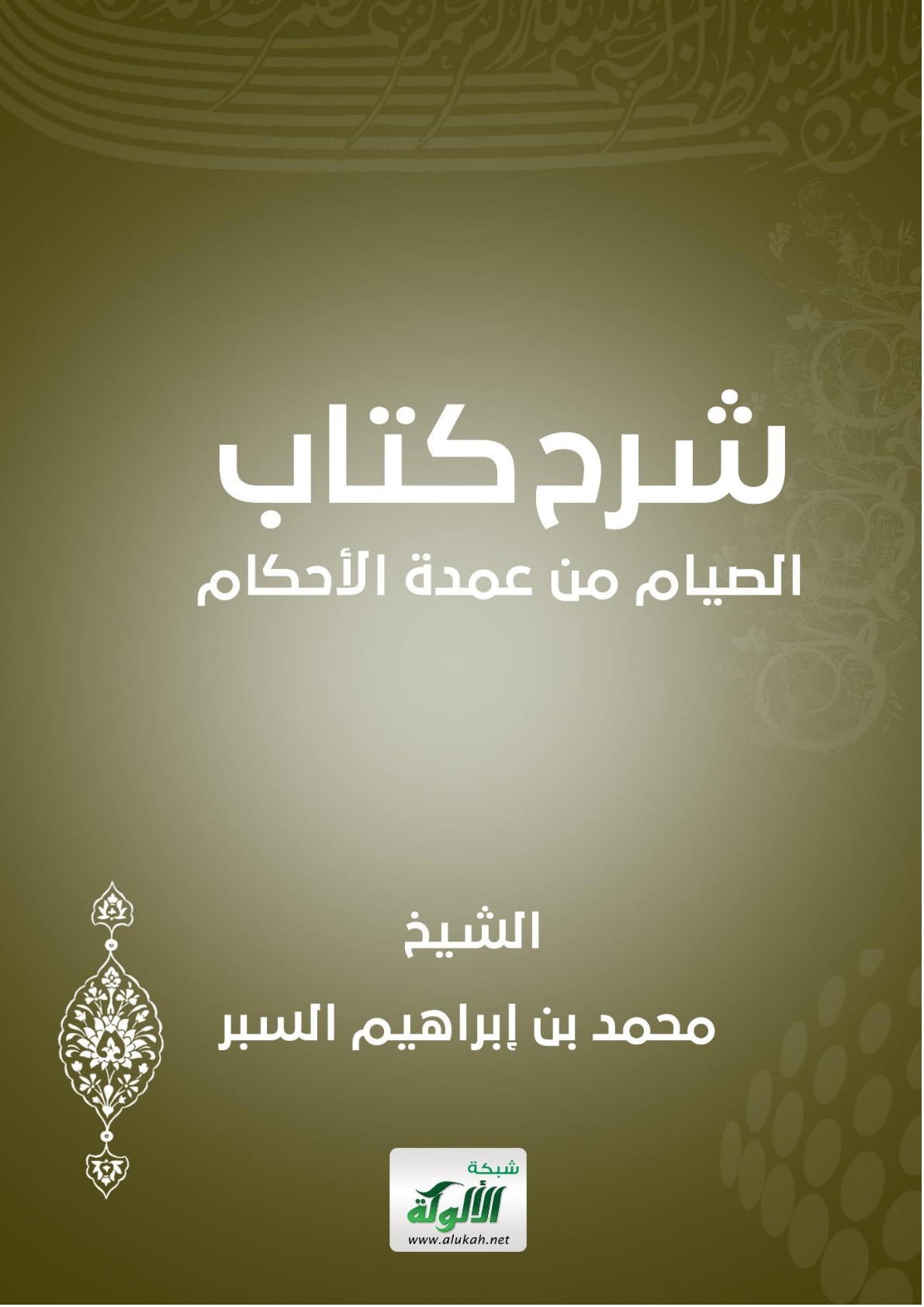 غلاف كتاب شرح كتاب الصيام من عمدة الأحكام (WORD)