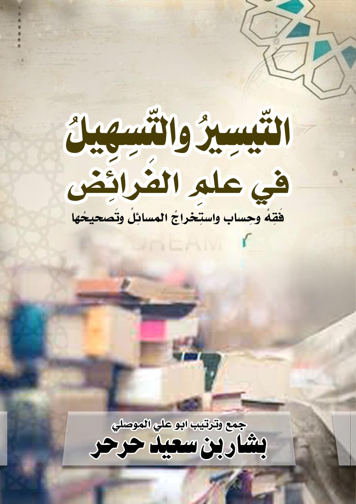 غلاف كتاب التيسير والتسهيل في علم الفرائض فقه وحساب واستخراج المسائل وتصحيحها (WORD)