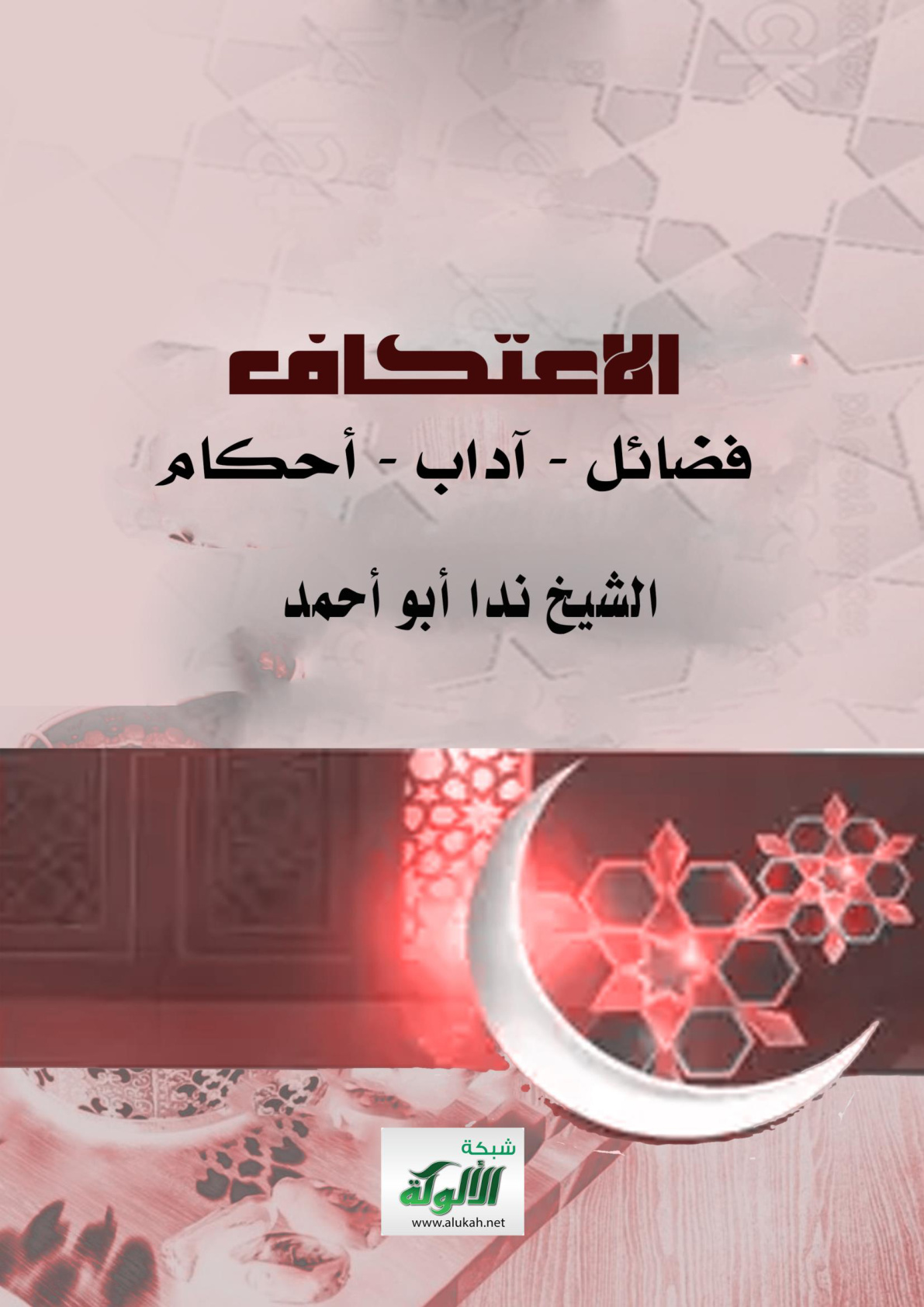 غلاف كتاب الاعتكاف: فضائل - آداب - أحكام (WORD)