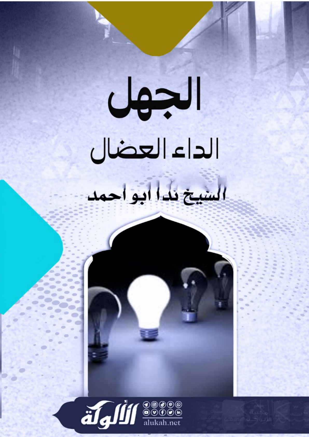 غلاف كتاب الجهل... الداء العضال (WORD)