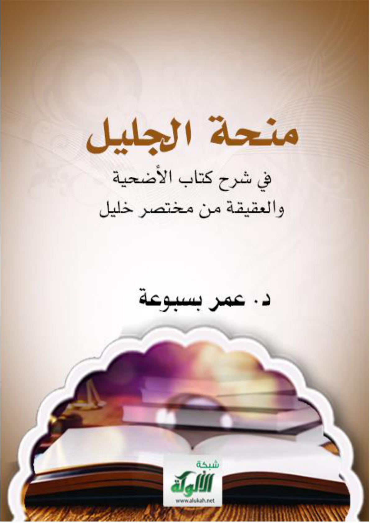 غلاف كتاب منحة الجليل في شرح كتاب الأضحية والعقيقة من مختصر خليل (WORD)