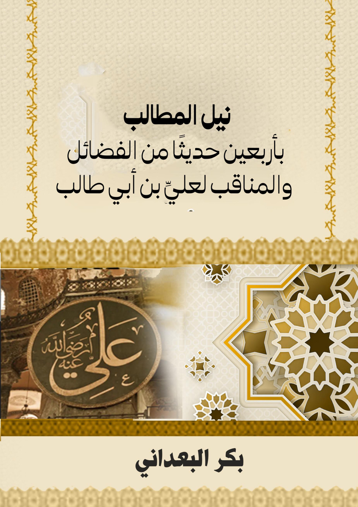 غلاف كتاب نيل المطالب بأربعين حديثا من الفضائل والمناقب لعلي بن أبى طالب (WORD)