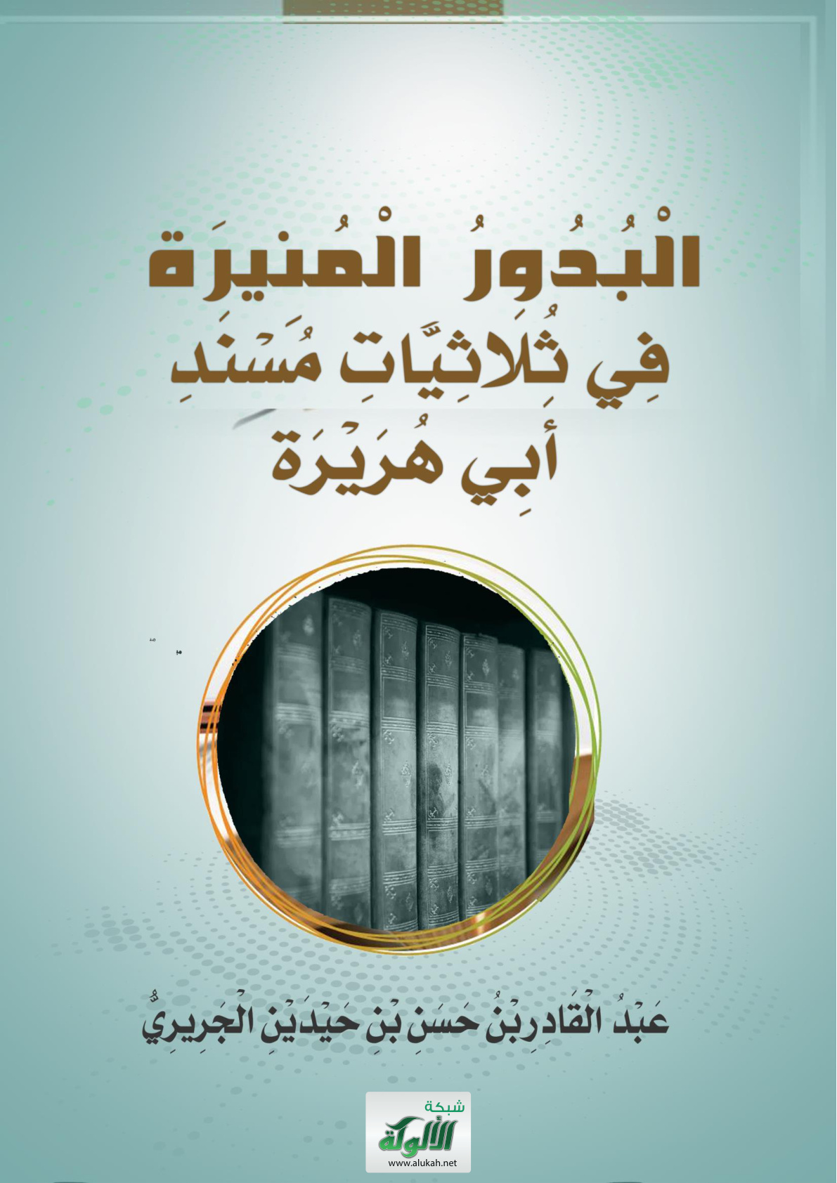 غلاف كتاب البدور المنيرة في ثلاثيات مسند أبي هريرة (WORD)