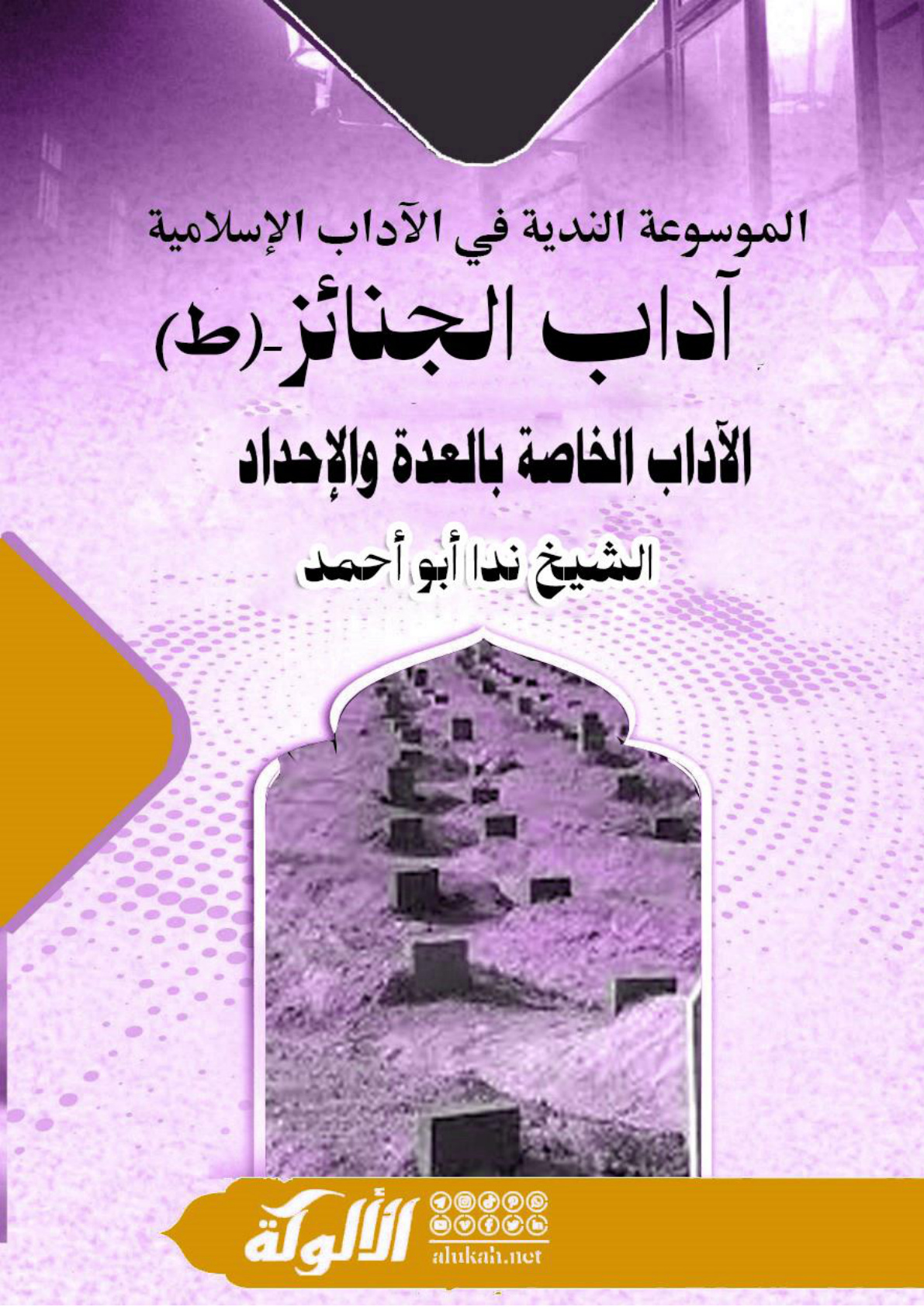 غلاف كتاب الموسوعة الندية في الآداب الإسلامية -آداب الجنائز - (ط) الآداب الخاصة بالعدة والإحداد (WORD)