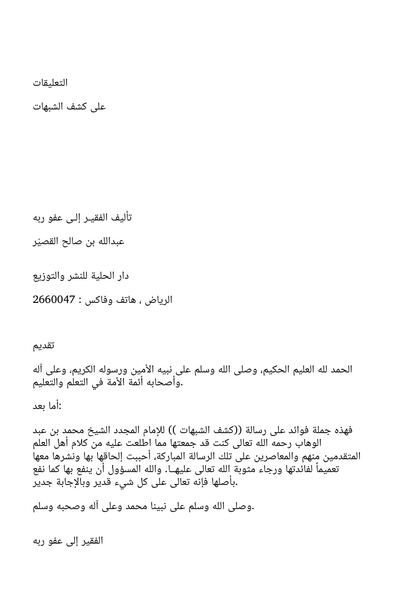 غلاف كتاب التعليقات على كشف الشبهات (WORD)