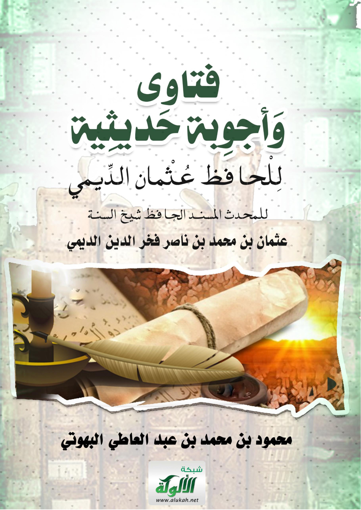 غلاف كتاب فتاوى وأجوبة حديثية للحافظ عثمان الديمي للمحدث المسند الحافظ شيخ السنة عثمان بن محمد بن ناصر فخر الدين الديمي - رحمه الله - (WORD)