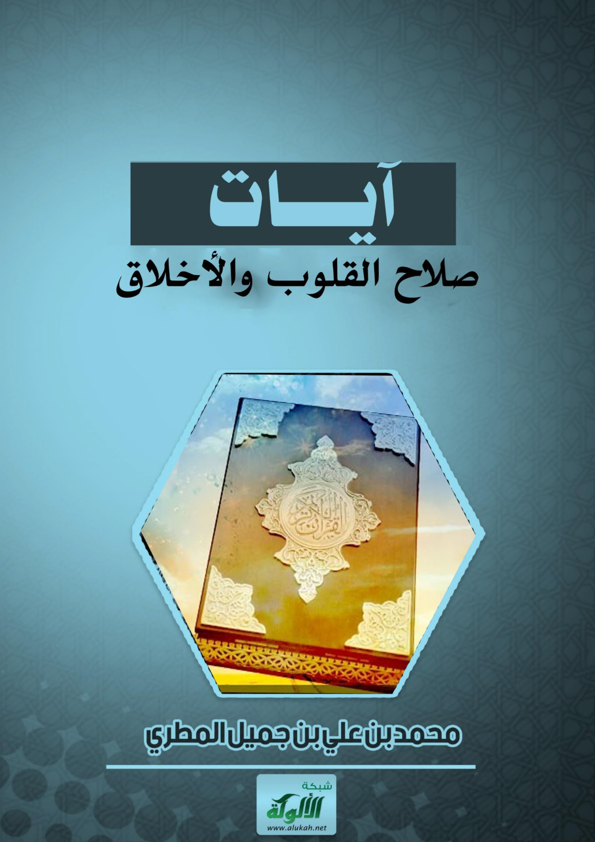 غلاف كتاب آيات صلاح القلوب والأخلاق (WORD)