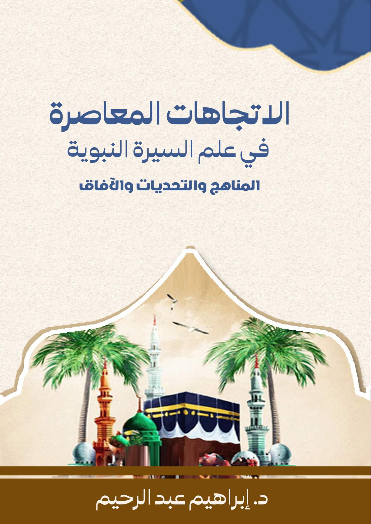 غلاف كتاب الاتجاهات المعاصرة في علم السيرة النبوية: المناهج والتحديات والآفاق (WORD)