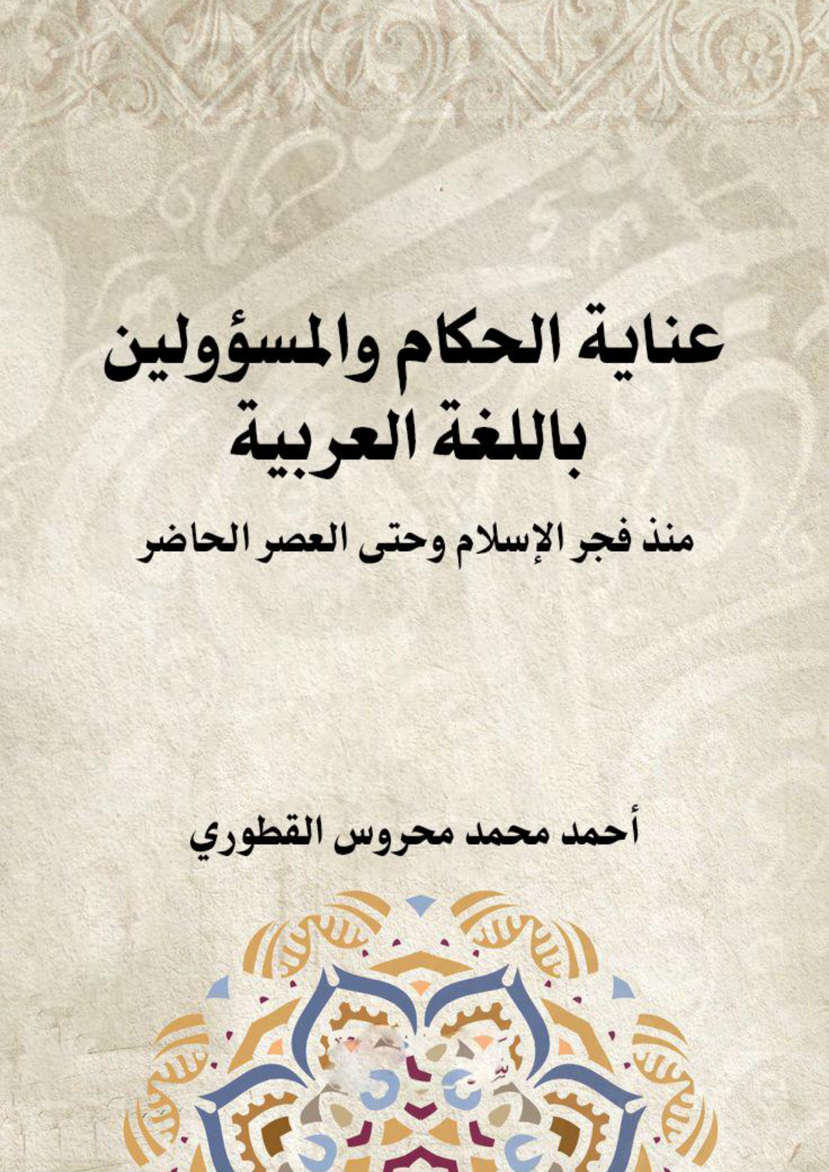 غلاف كتاب عناية الحكام والمسؤولين باللغة العربية منذ فجر الإسلام وحتى العصر الحاضر (WORD)