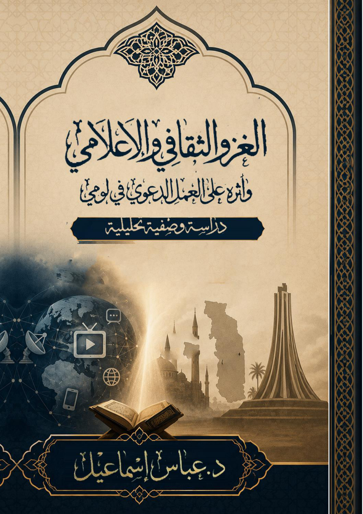 غلاف كتاب الغزو الثقافي والإعلامي وأثره على العمل الدعوي في لومي: دراسة وصفية تحليلية (WORD)