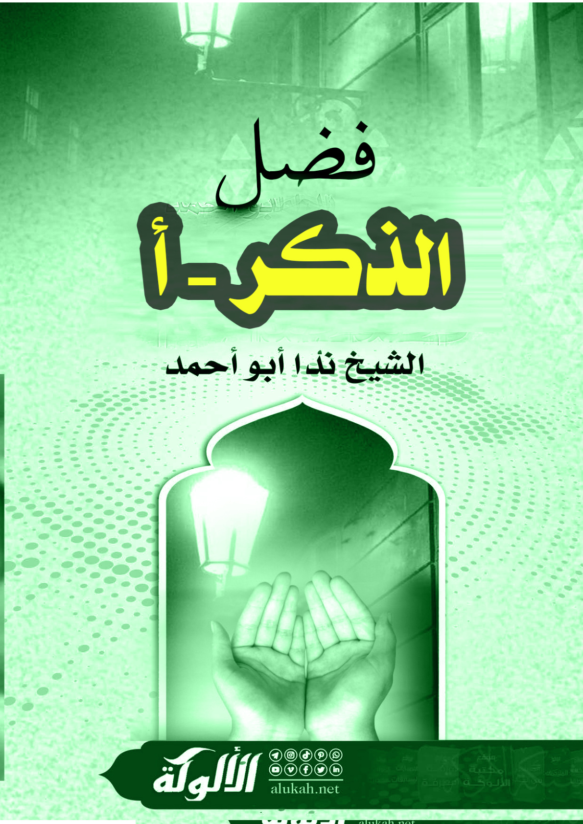 غلاف كتاب فضل الذكر - أ (WORD)
