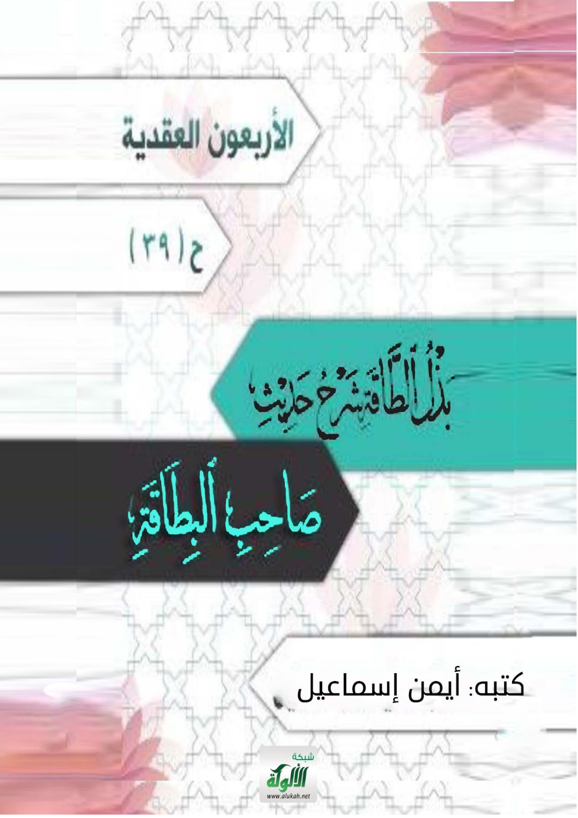 غلاف كتاب بذل الطاقة شرح حديث صاحب البطاقة (WORD)