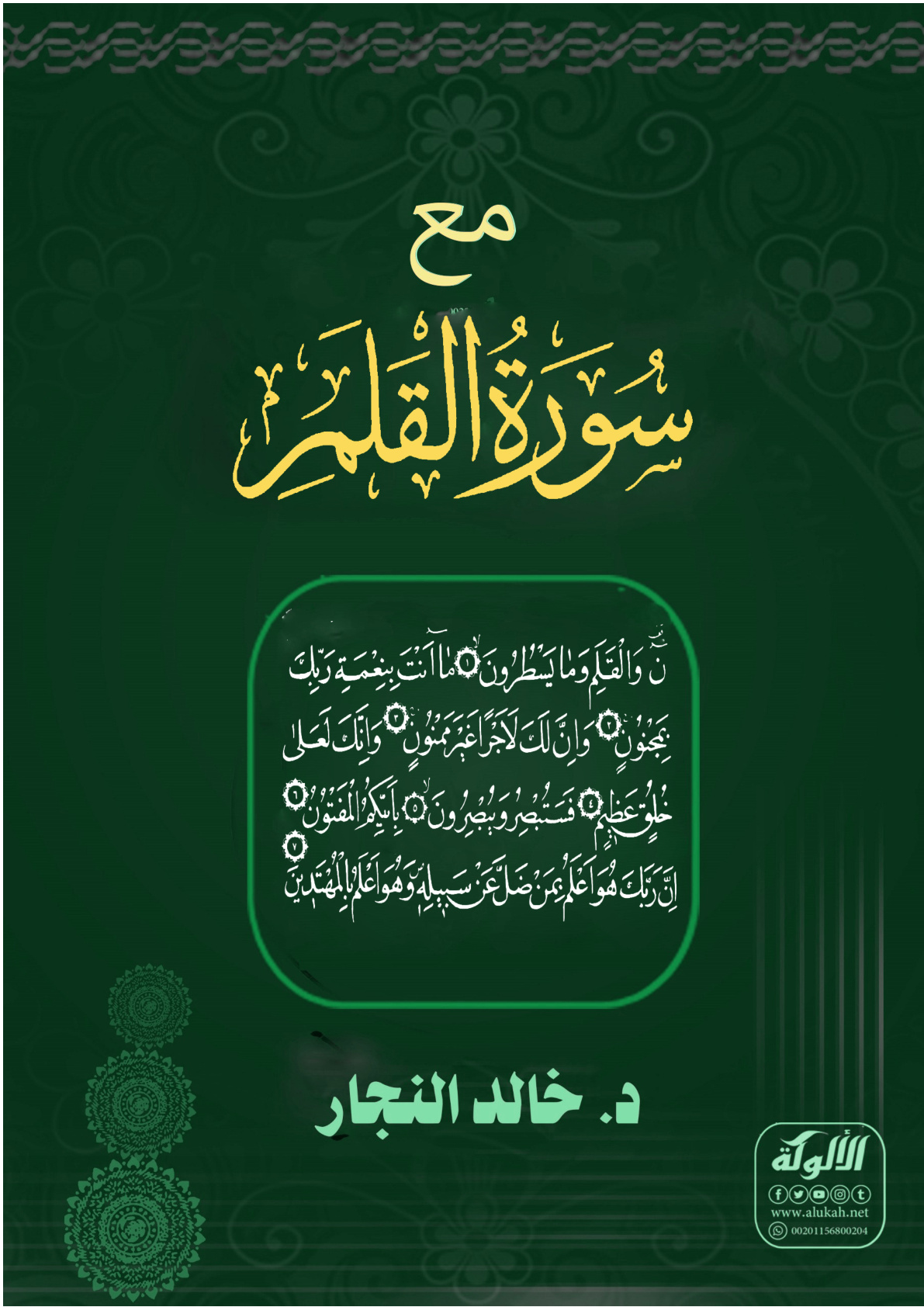 غلاف كتاب مع سورة القلم (WORD)