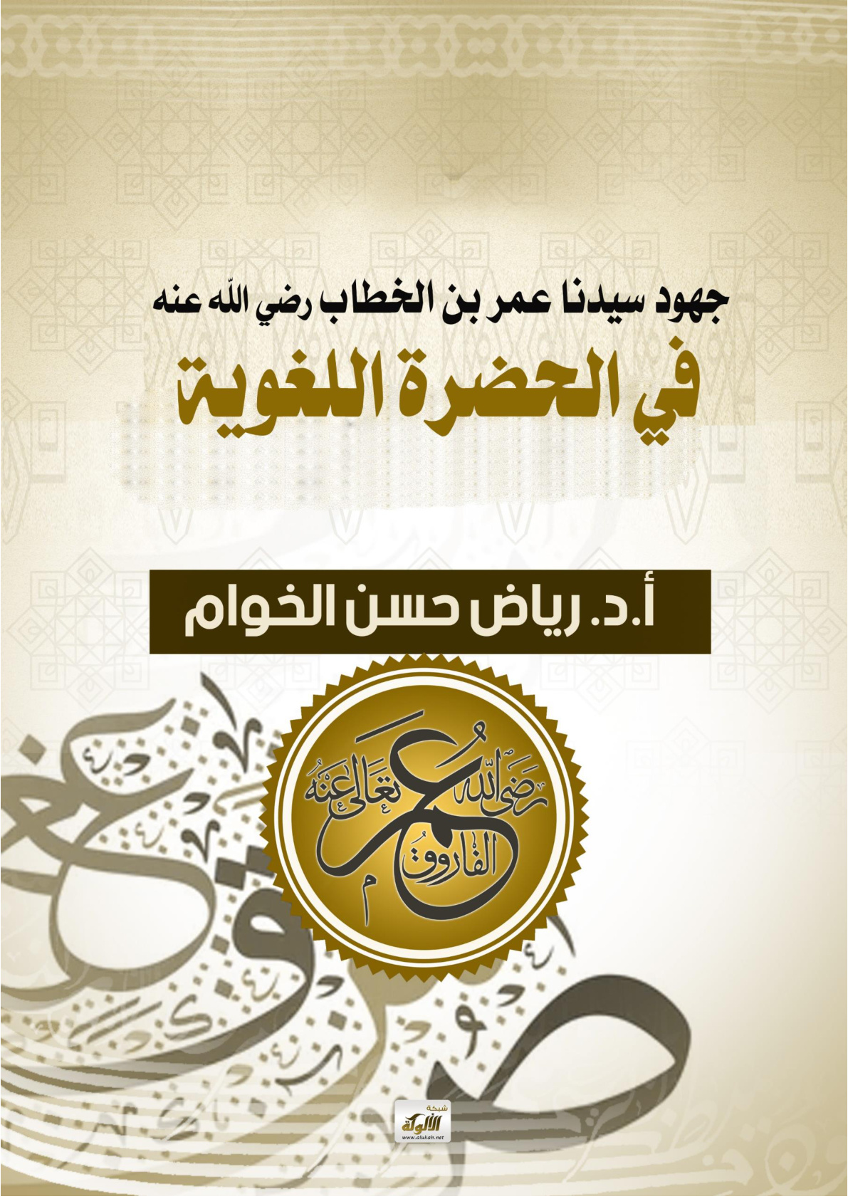 غلاف كتاب جهود عمر بن الخطاب في الحضرة اللغوية (WORD)