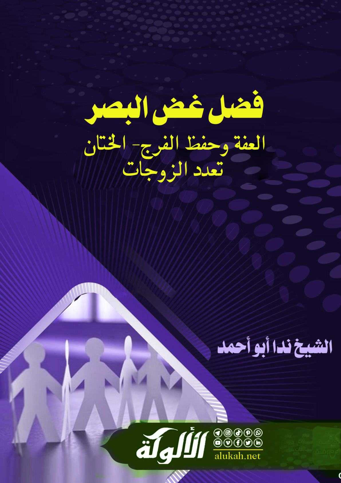 غلاف كتاب فضل غض البصر- العفة وحفظ الفرج - الختان - تعدد الزوجات (WORD)
