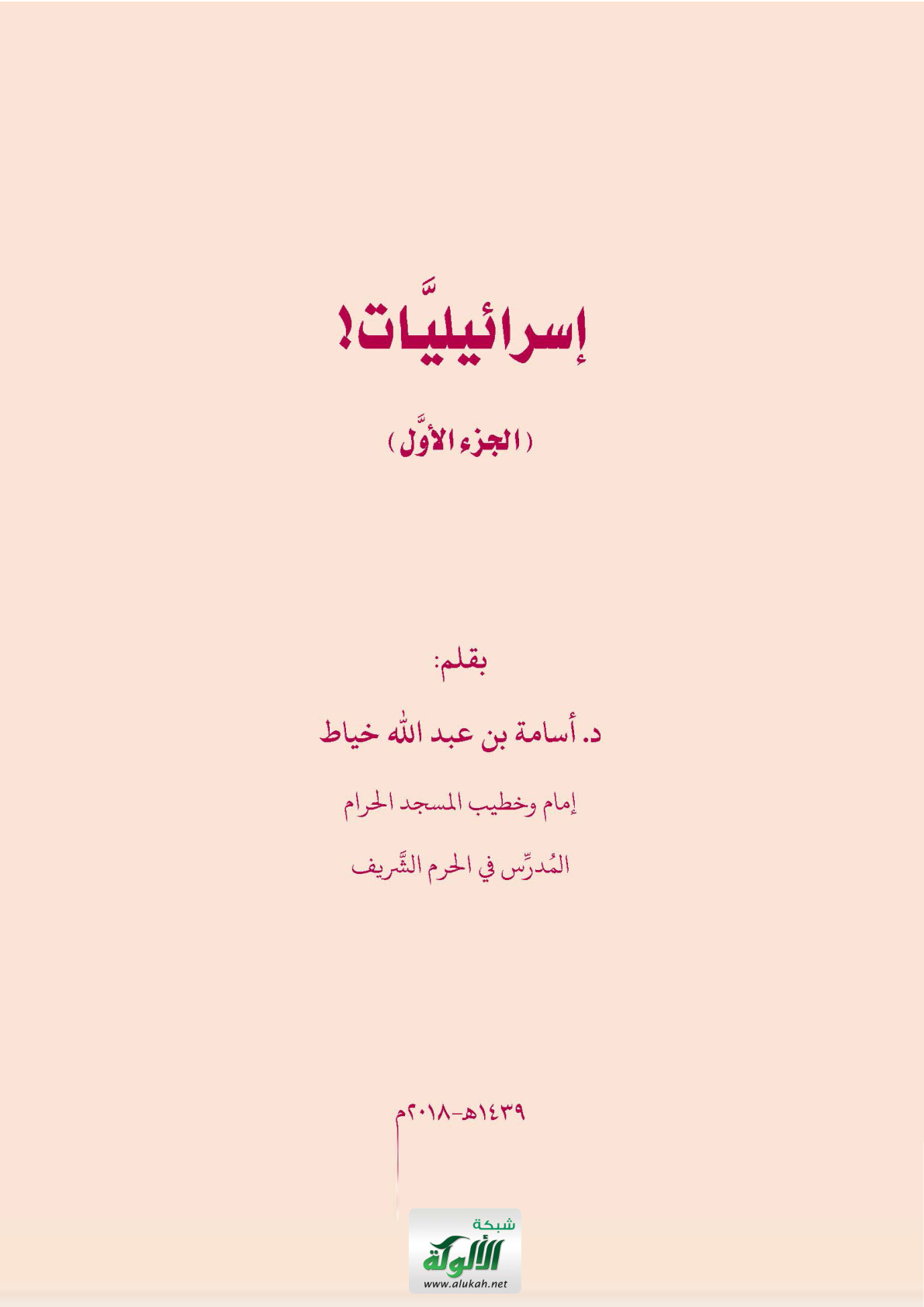 غلاف كتاب إسرائيليات - الجزء الأول (WORD)