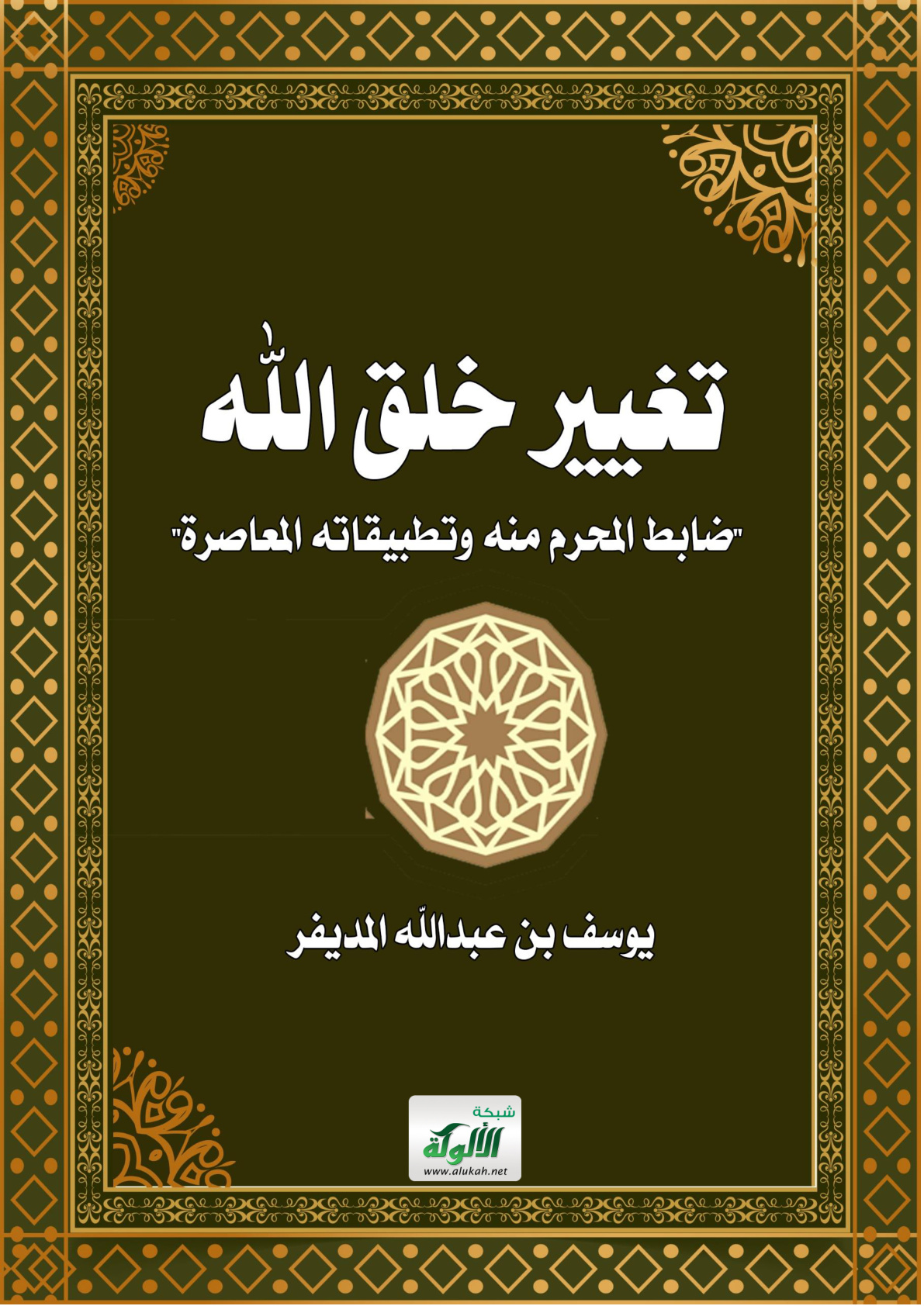 غلاف كتاب تغيير خلق الله "ضابط المحرم منه وتطبيقاته المعاصرة" (WORD)