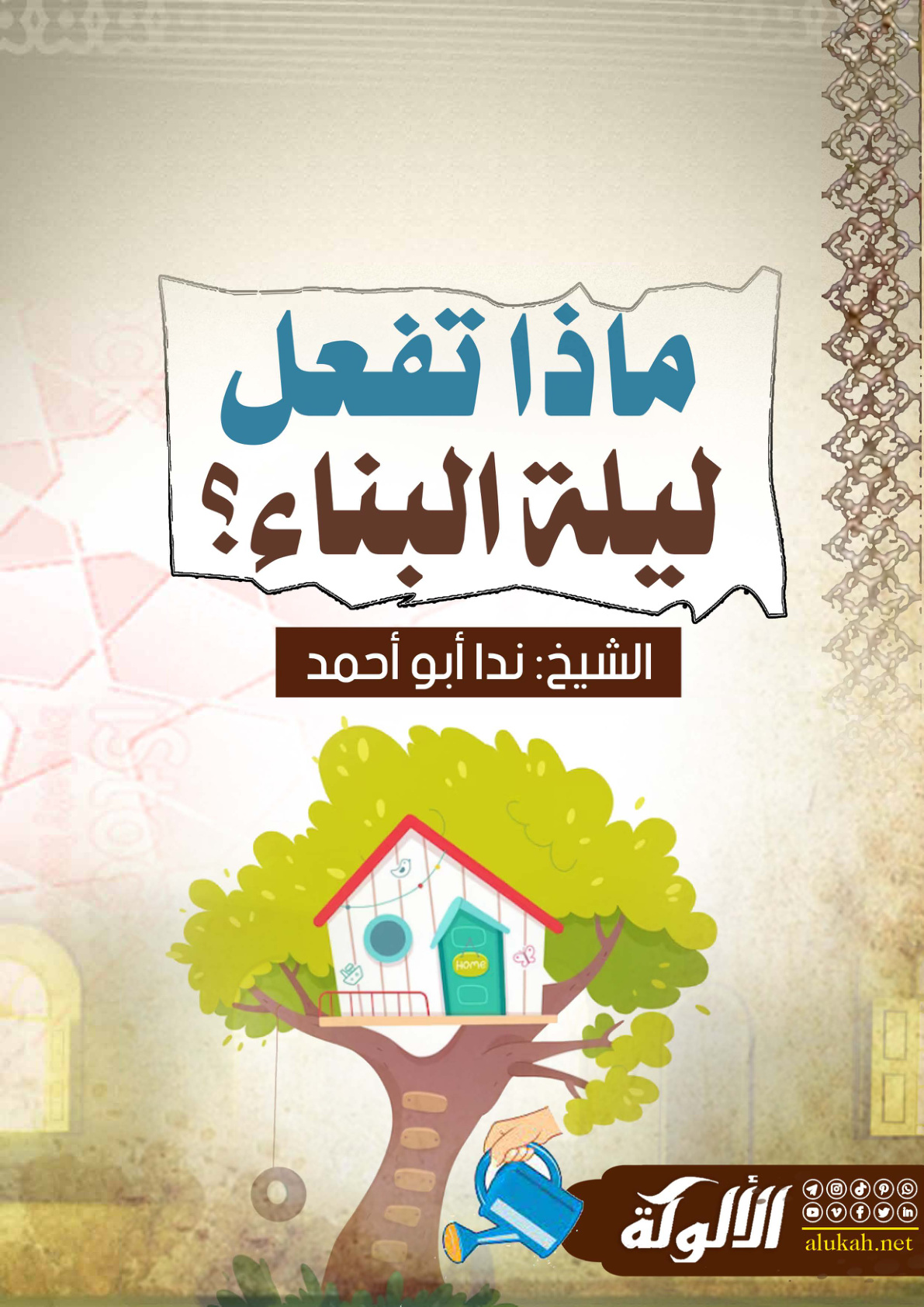 غلاف كتاب ماذا تفعل ليلة البناء؟ (WORD)