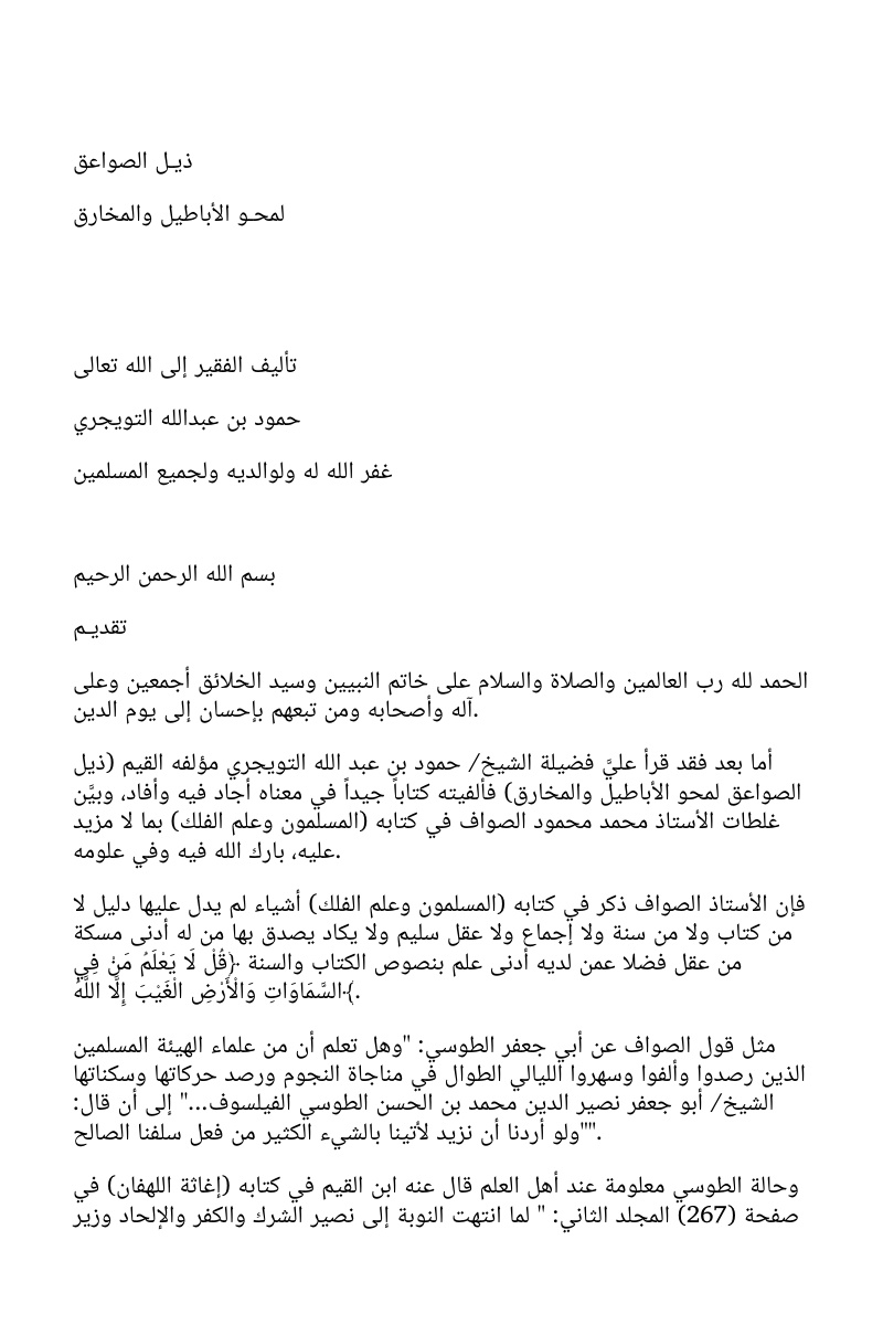 غلاف كتاب ذيل الصواعق لمحو الأباطيل والمخارق (WORD)