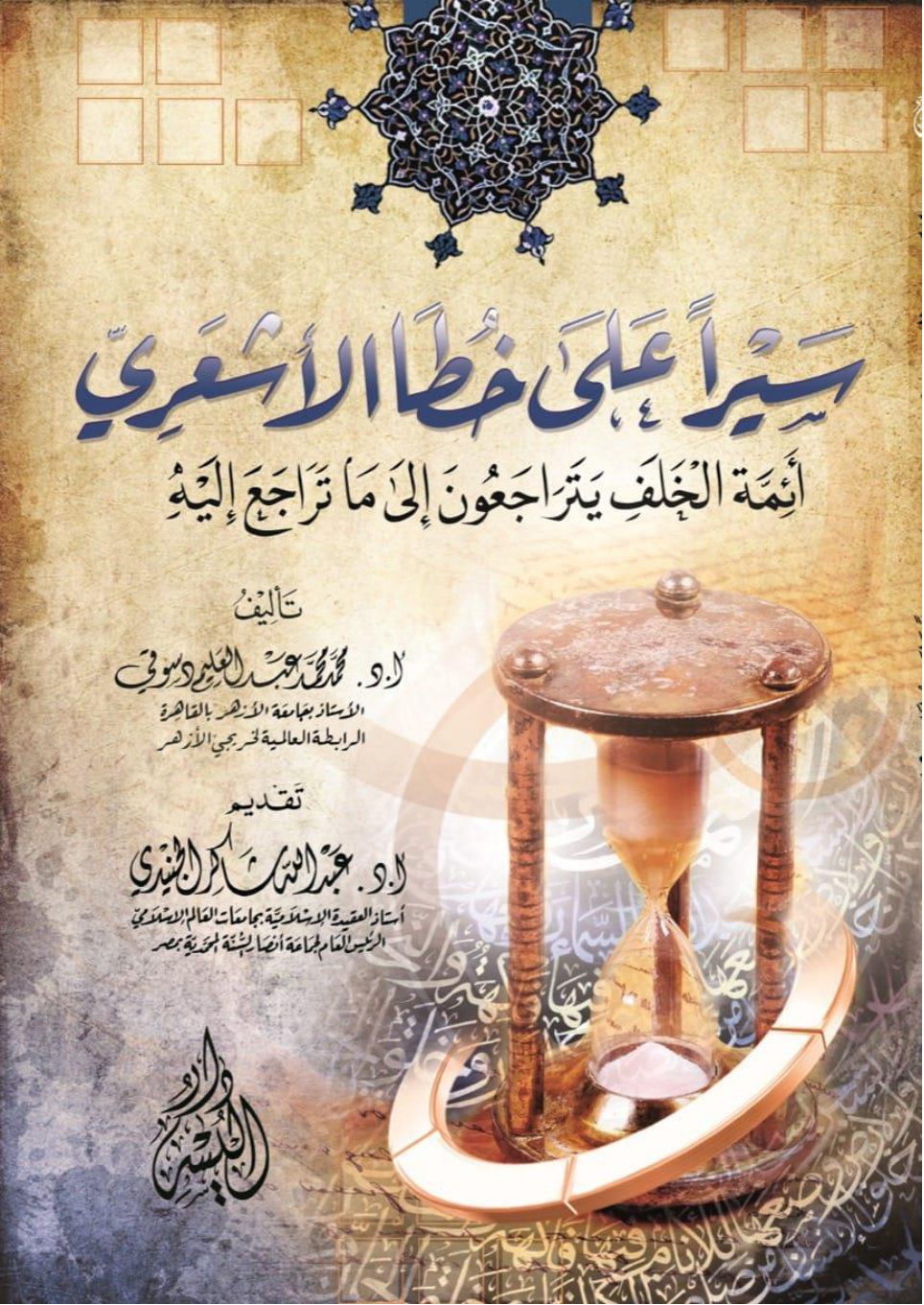 غلاف كتاب سيرا على خطا الأشعري .. أئمة الخلف يتراجعون إلى ما تراجع إليه (WORD)