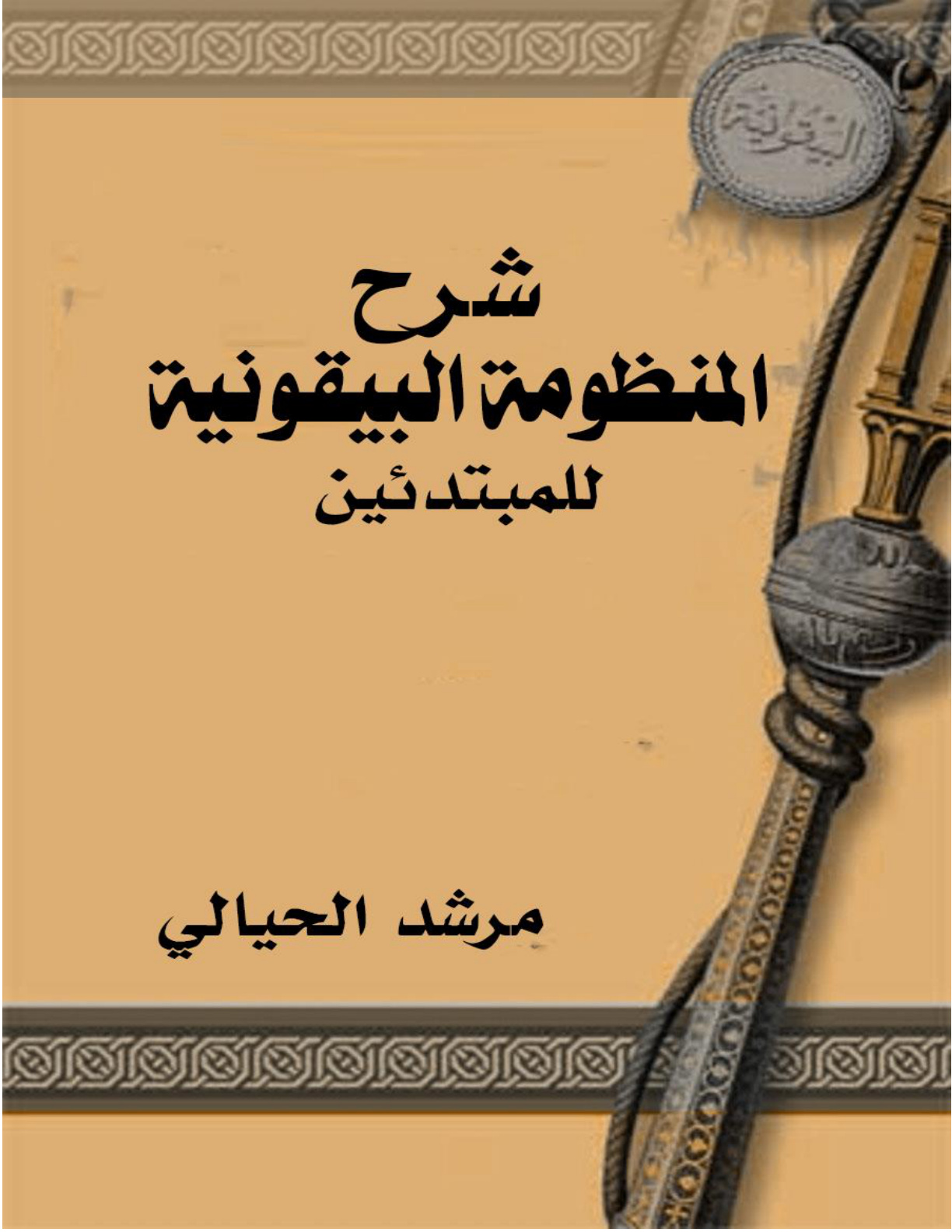 غلاف كتاب شرح المنظومة البيقونية للمبتدئين (WORD)