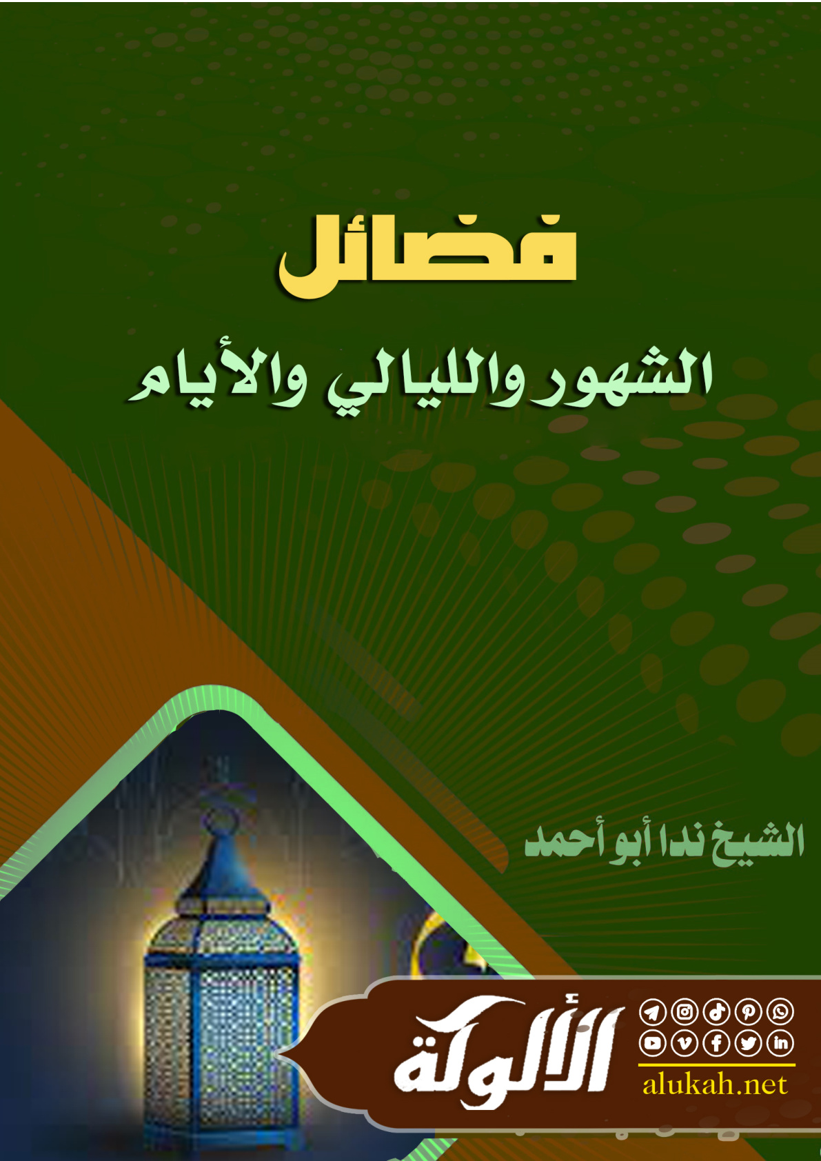 غلاف كتاب فضائل الشهور والليالي والأيام (WORD)
