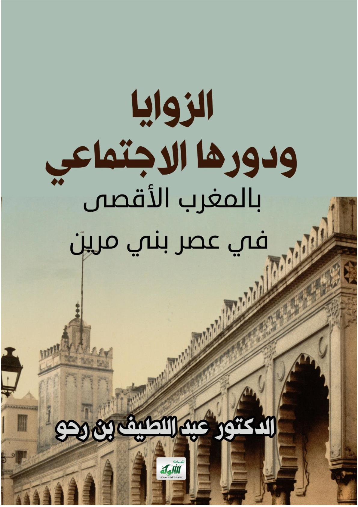 غلاف كتاب الزوايا ودورها الاجتماعي بالمغرب الأقصى في عصر بني مرين (WORD)