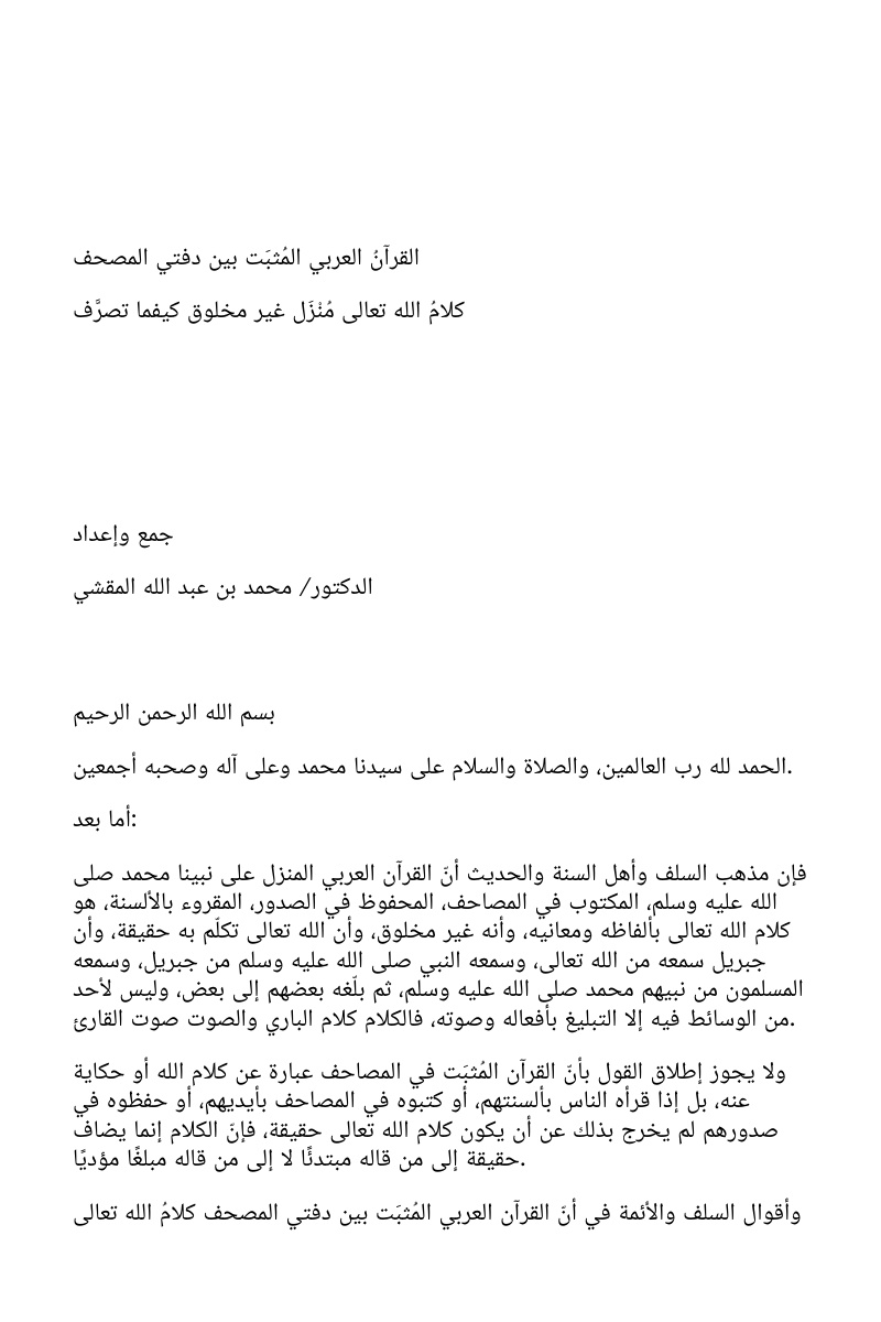 غلاف كتاب القرآن العربي المثبت بين دفتي المصحف كلام الله تعالى منزل غير مخلوق كيفما تصرف (WORD)