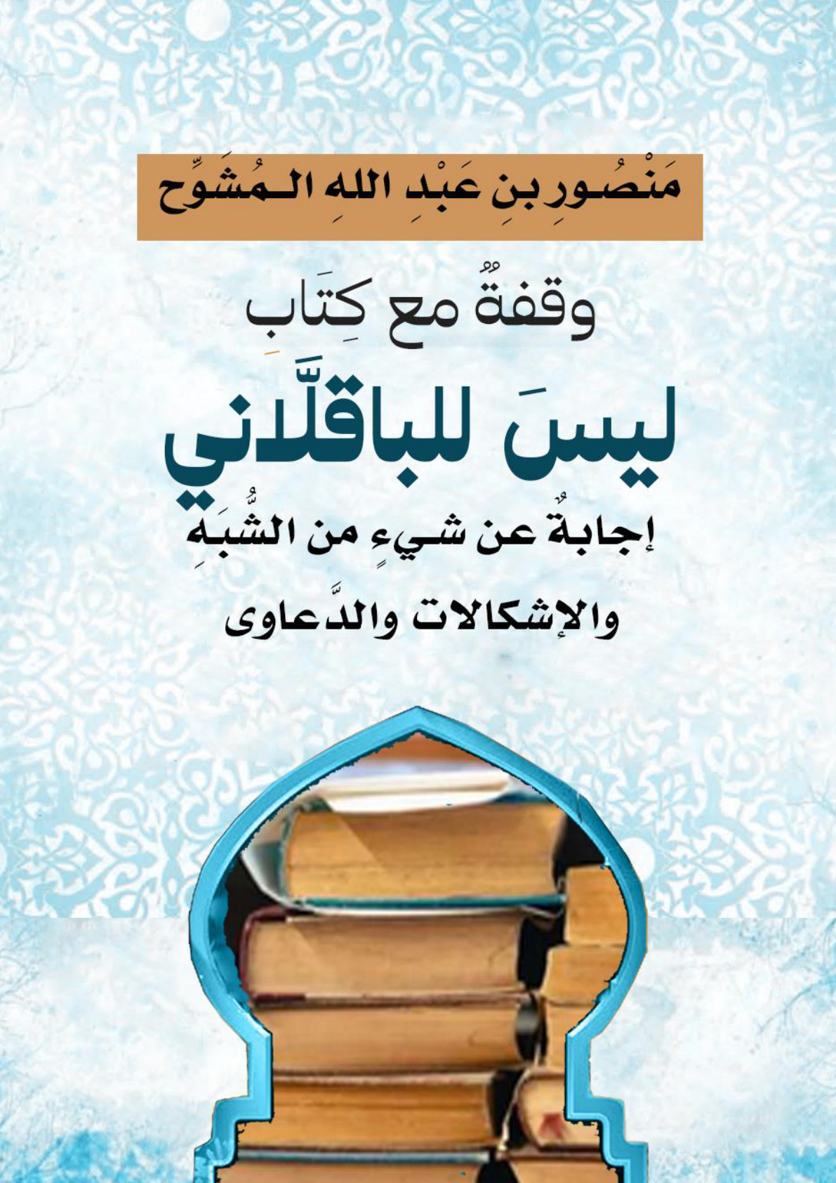 غلاف كتاب وقفة مع كتاب (ليس للباقلاني) إجابة عن شيء من الشبه والإشكالات والدعاوى (WORD)