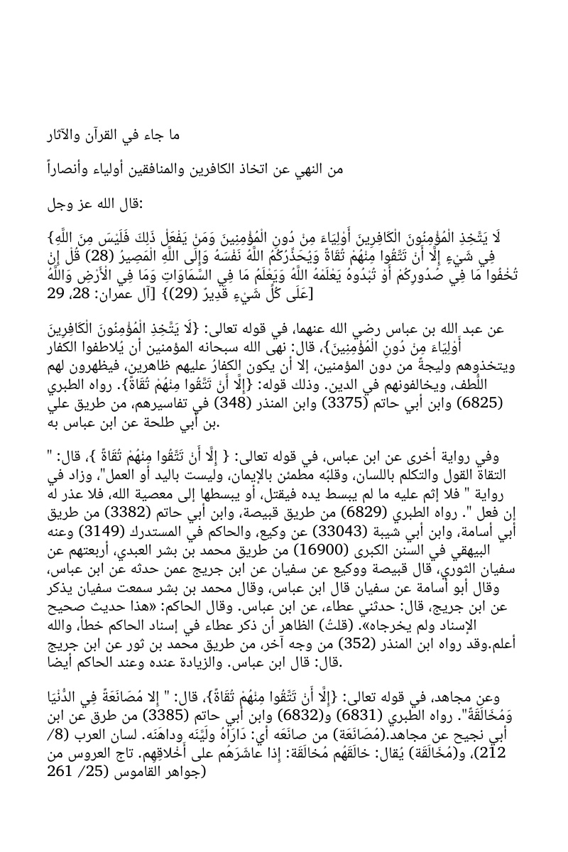 غلاف كتاب ما جاء في القرآن والآثار من النهي عن اتخاذ الكافرين والمنافقين أولياء وأنصارا (WORD)