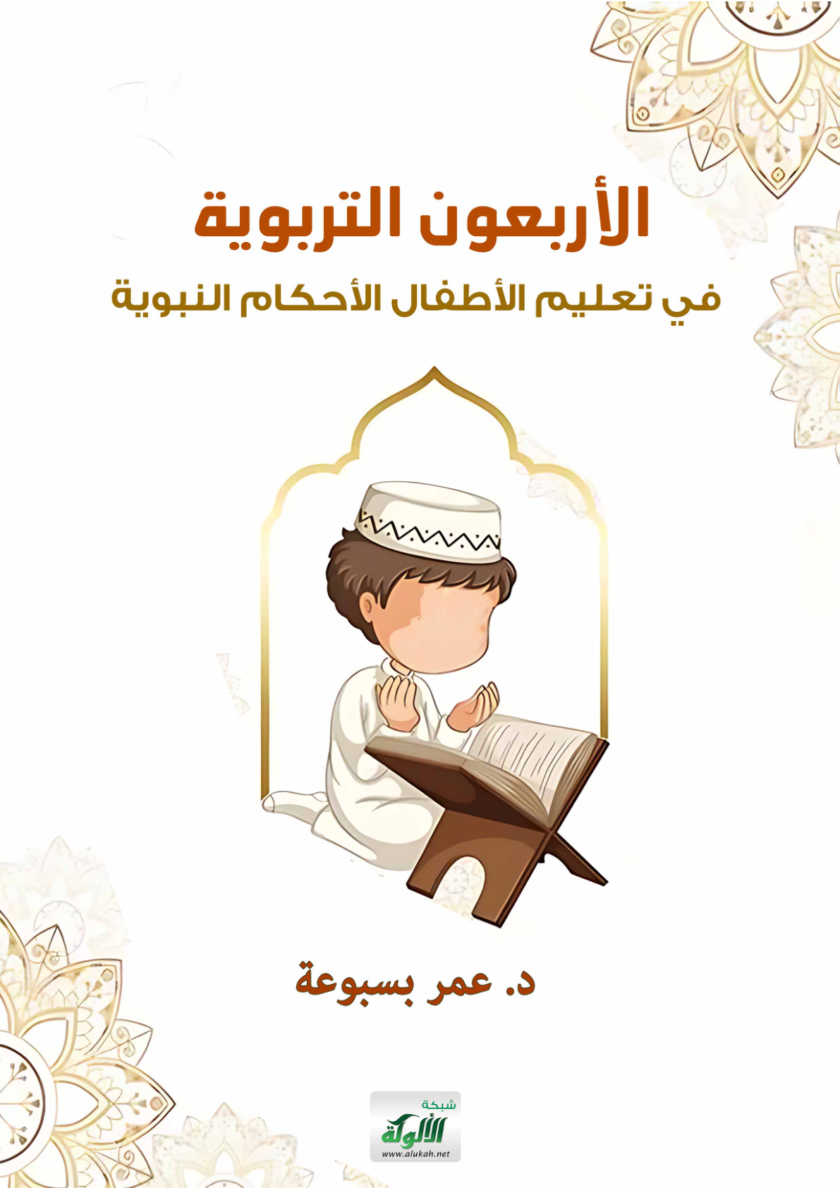 غلاف كتاب الأربعون التربوية في تعليم الأطفال الأحكام النبوية (WORD)