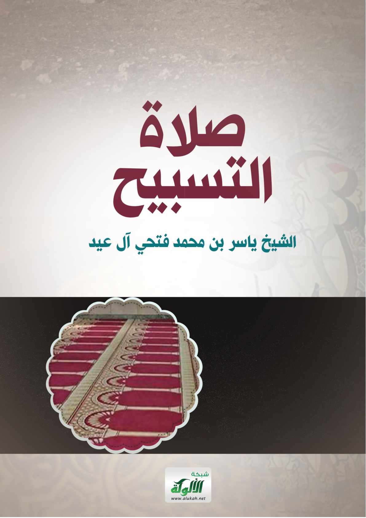 غلاف كتاب صلاة التسبيح (WORD)