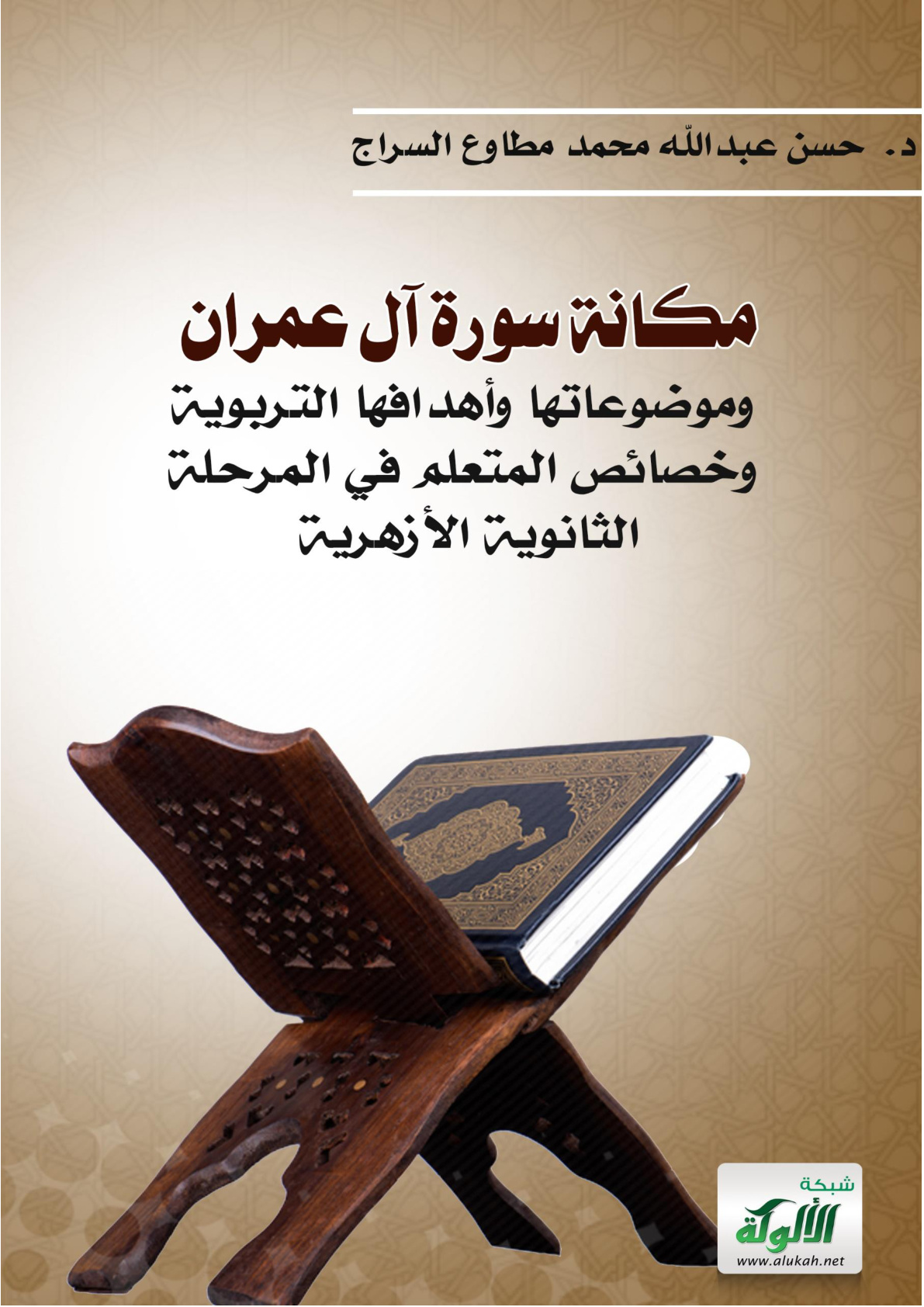 غلاف كتاب مكانة سورة آل عمران وموضوعاتها وأهدافها التربوية وخصائص المتعلم في المرحلة الثانوية الأزهرية (WORD)