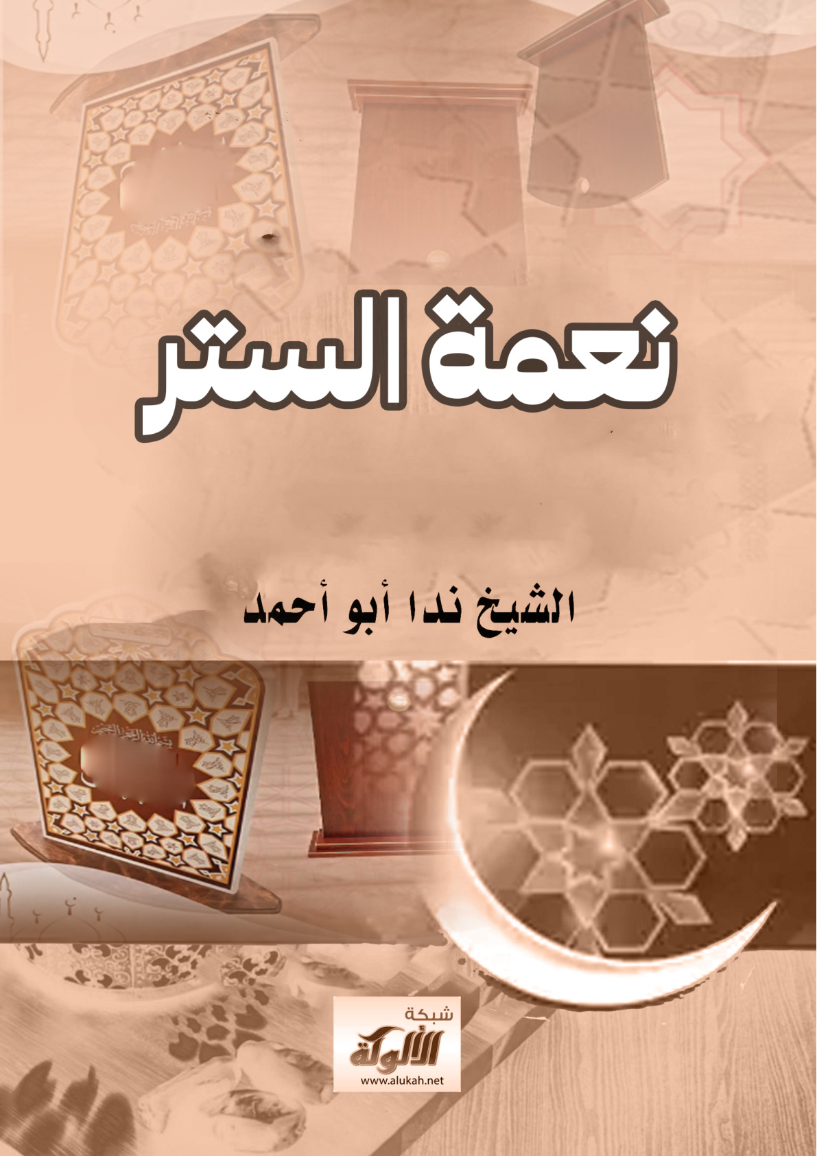 غلاف كتاب نعمة الستر (WORD)