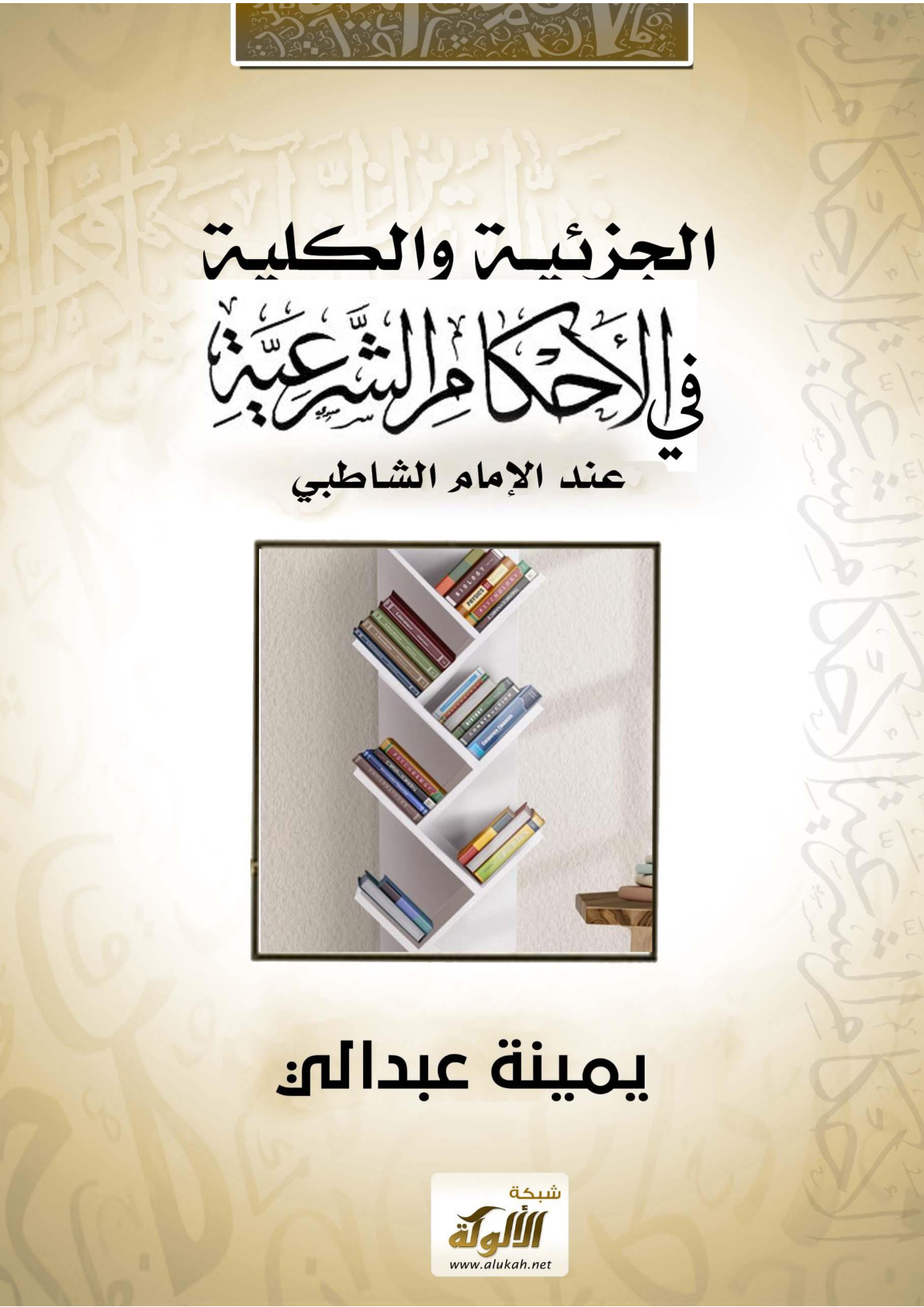 غلاف كتاب الجزئية والكلية في الأحكام الشرعية عند الإمام الشاطبي (WORD)