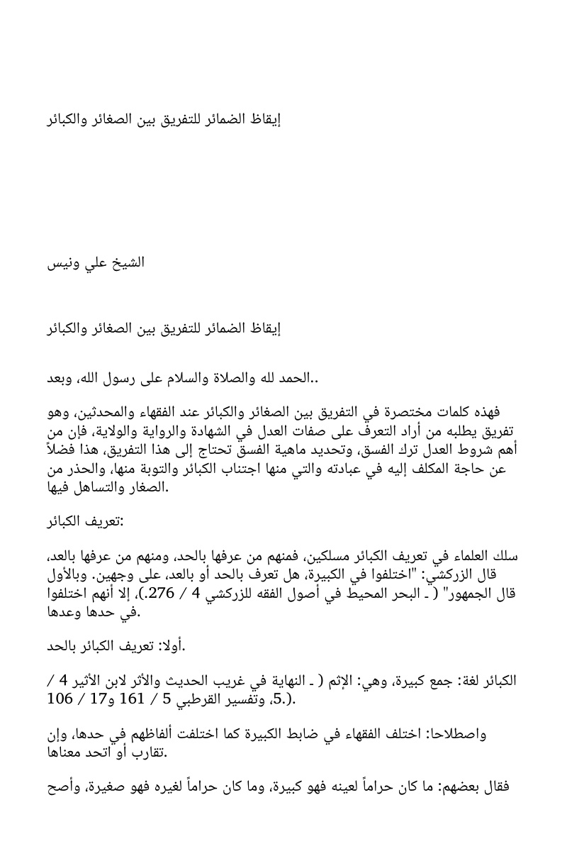 غلاف كتاب إيقاظ الضمائر للتفريق بين الصغائر والكبائر (WORD)