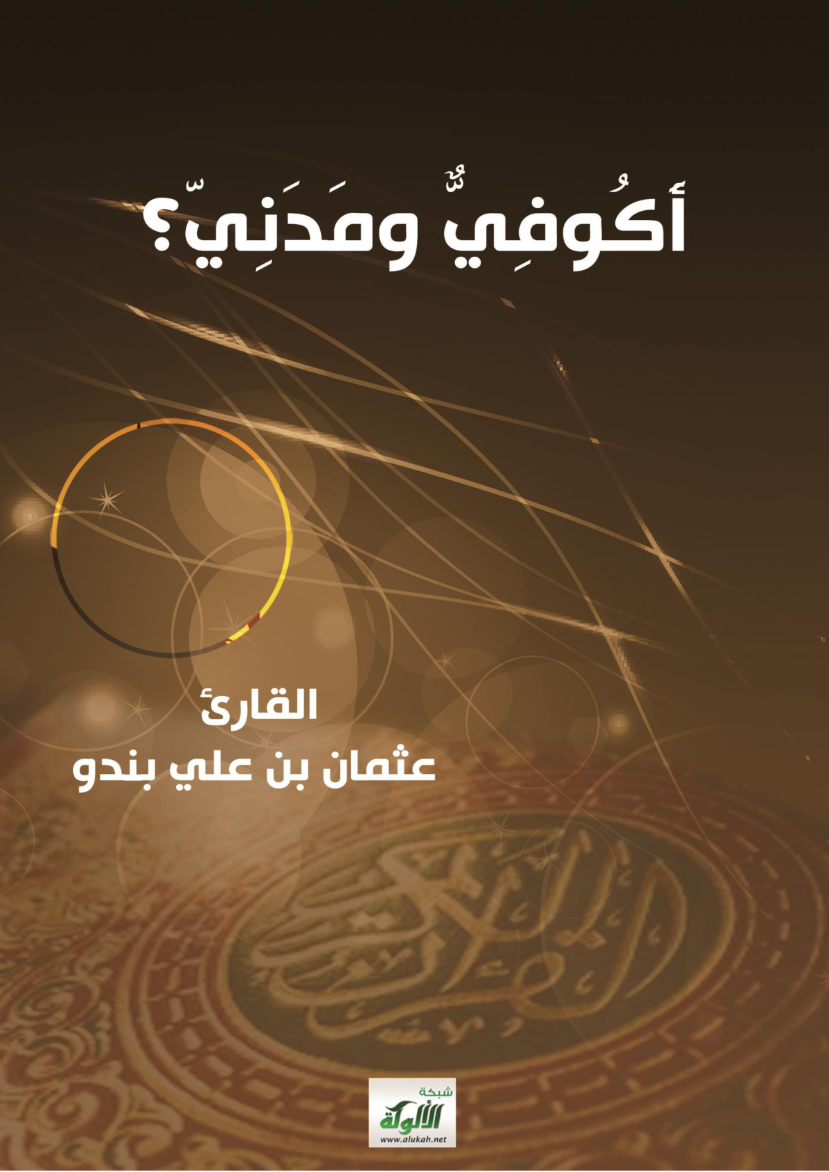 غلاف كتاب أكوفي ومدني؟ (WORD)