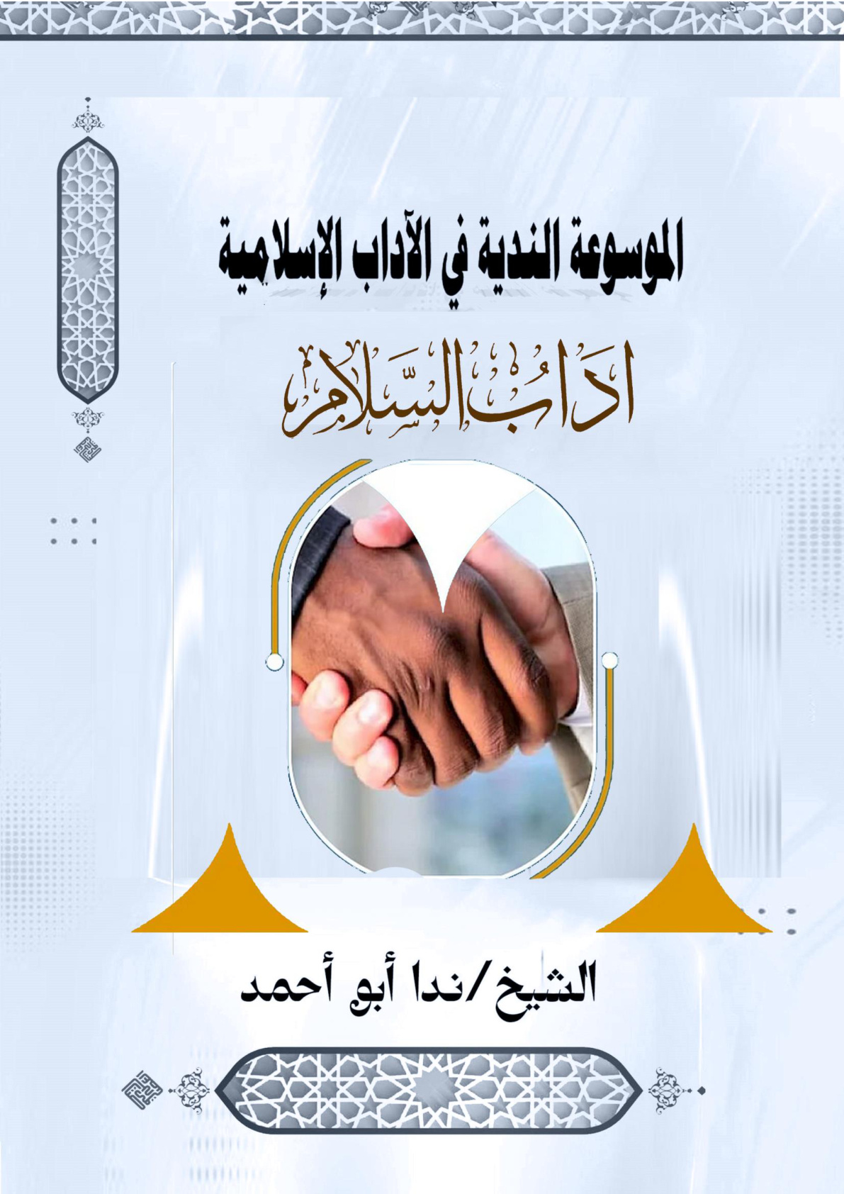 غلاف كتاب آداب السلام (WORD)
