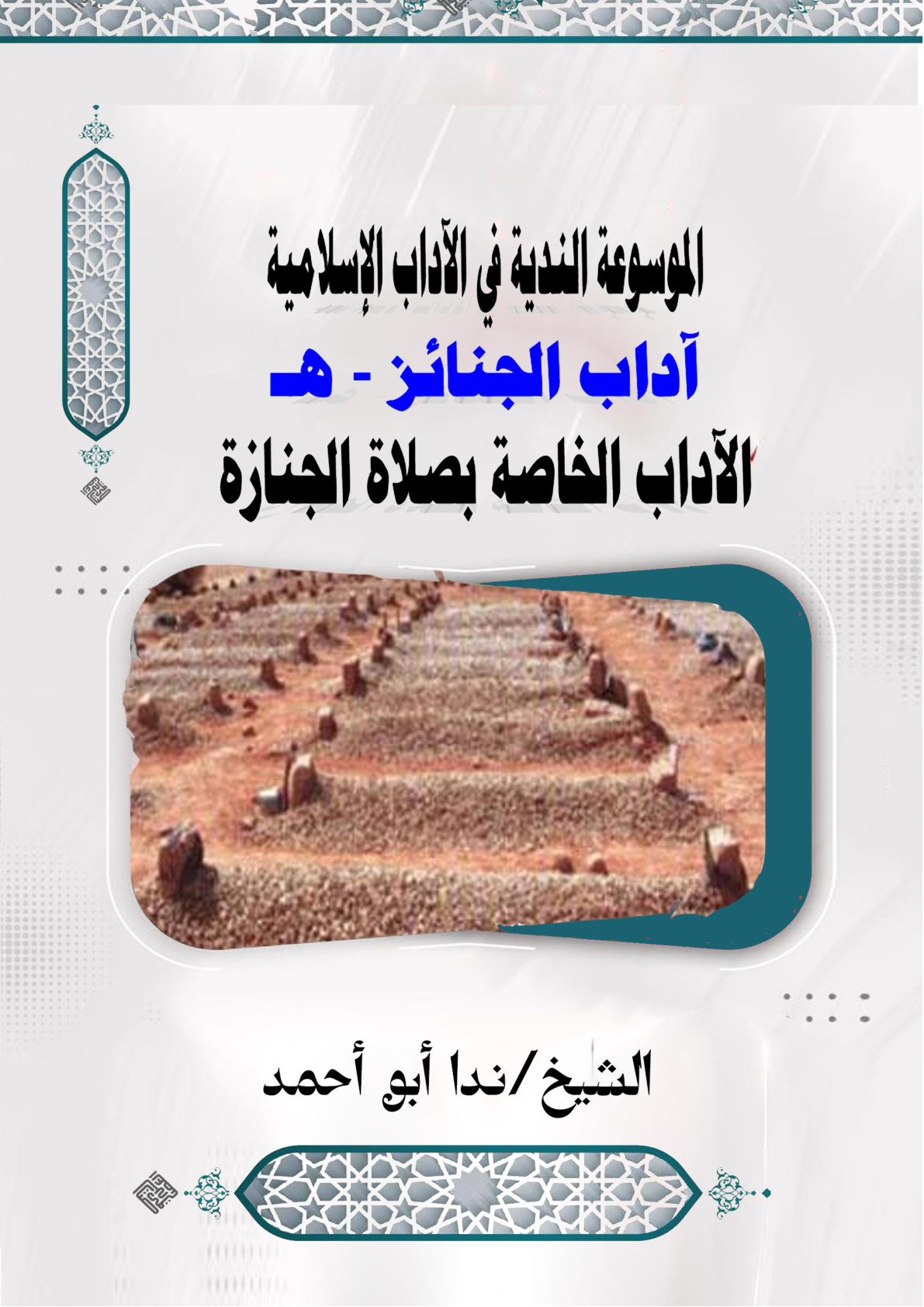 غلاف كتاب الموسوعة الندية في الآداب الإسلامية - آداب الجنائز - (هــ) الآداب الخاصة بصلاة الجنازة (WORD)