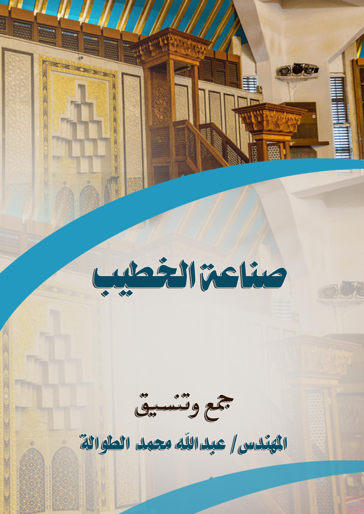 غلاف كتاب صناعة الخطيب (WORD)