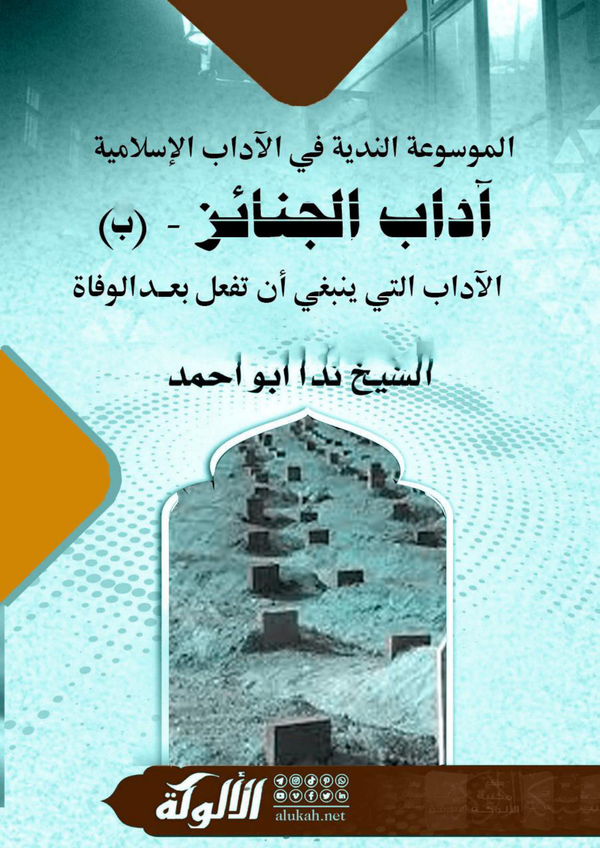 غلاف كتاب الموسوعة الندية في الآداب الإسلامية - آداب الجنائز - (ب) الآداب التي ينبغي أن تفعل بعد الوفاة (WORD)