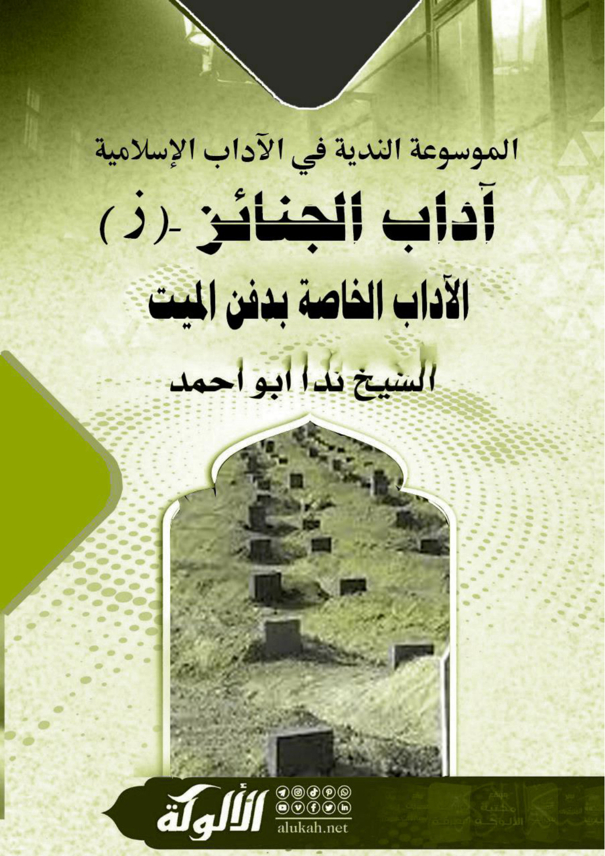 غلاف كتاب الموسوعة الندية في الآداب الإسلامية -آداب الجنائز - (ز) الآداب الخاصة بدفن الميت (WORD)