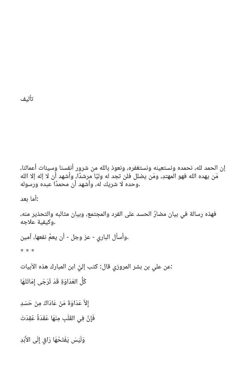 غلاف كتاب إرشاد العباد في كشف مثالب الحسد والحساد(WORD)