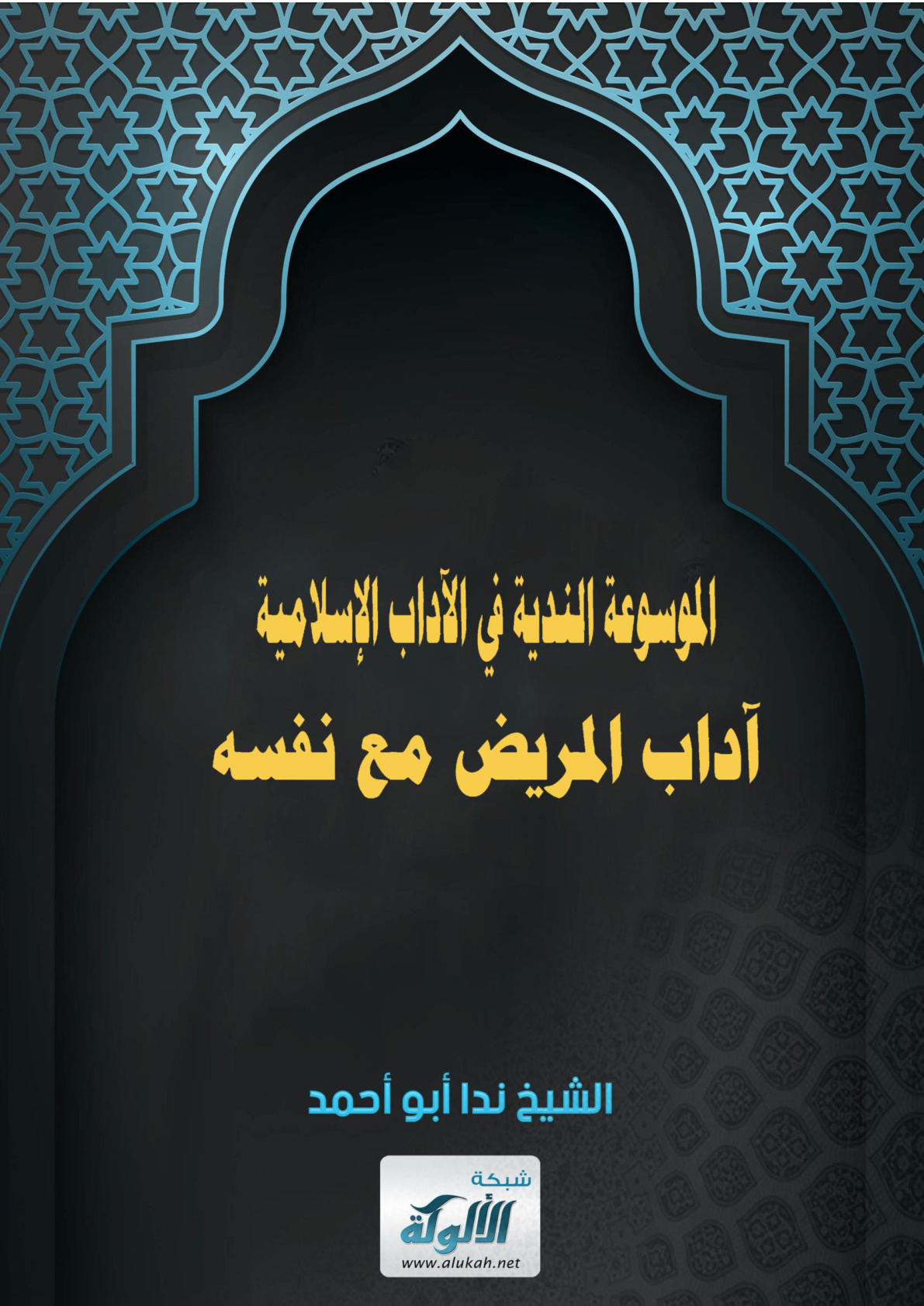 غلاف كتاب آداب المريض مع نفسه (WORD)
