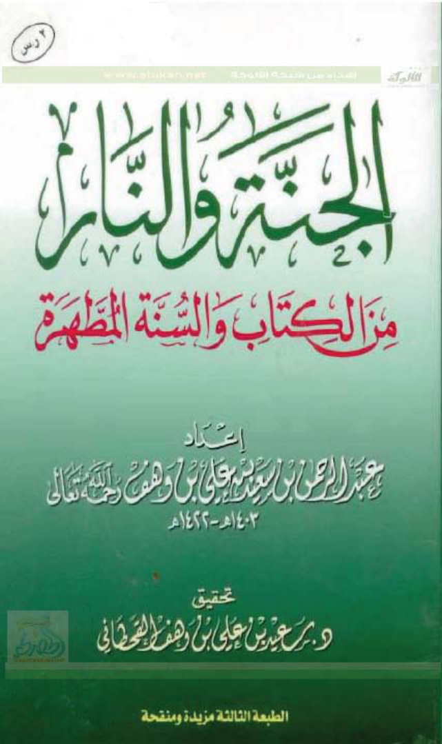 غلاف كتاب الجنة والنار من الكتاب والسنة المطهرة (WORD)