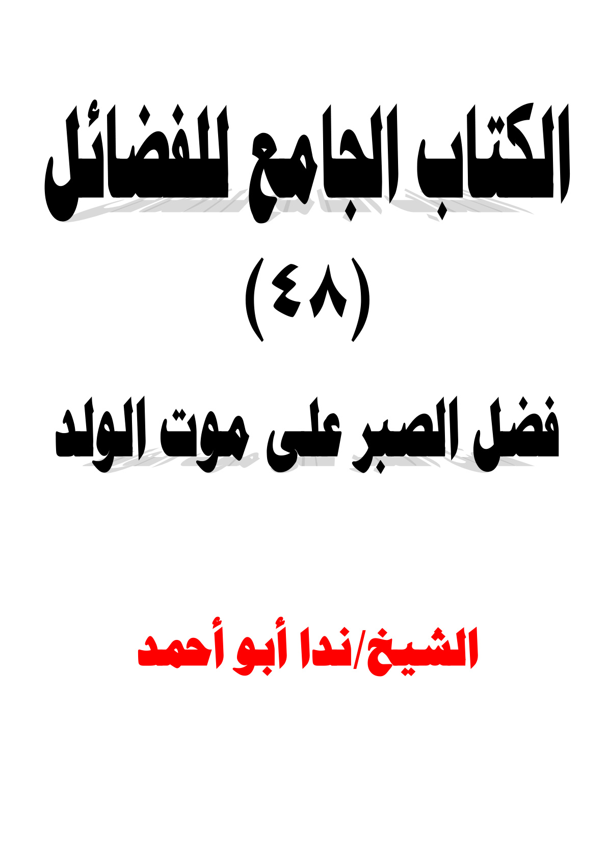 غلاف كتاب فضل الصبر على موت الولد (WORD)