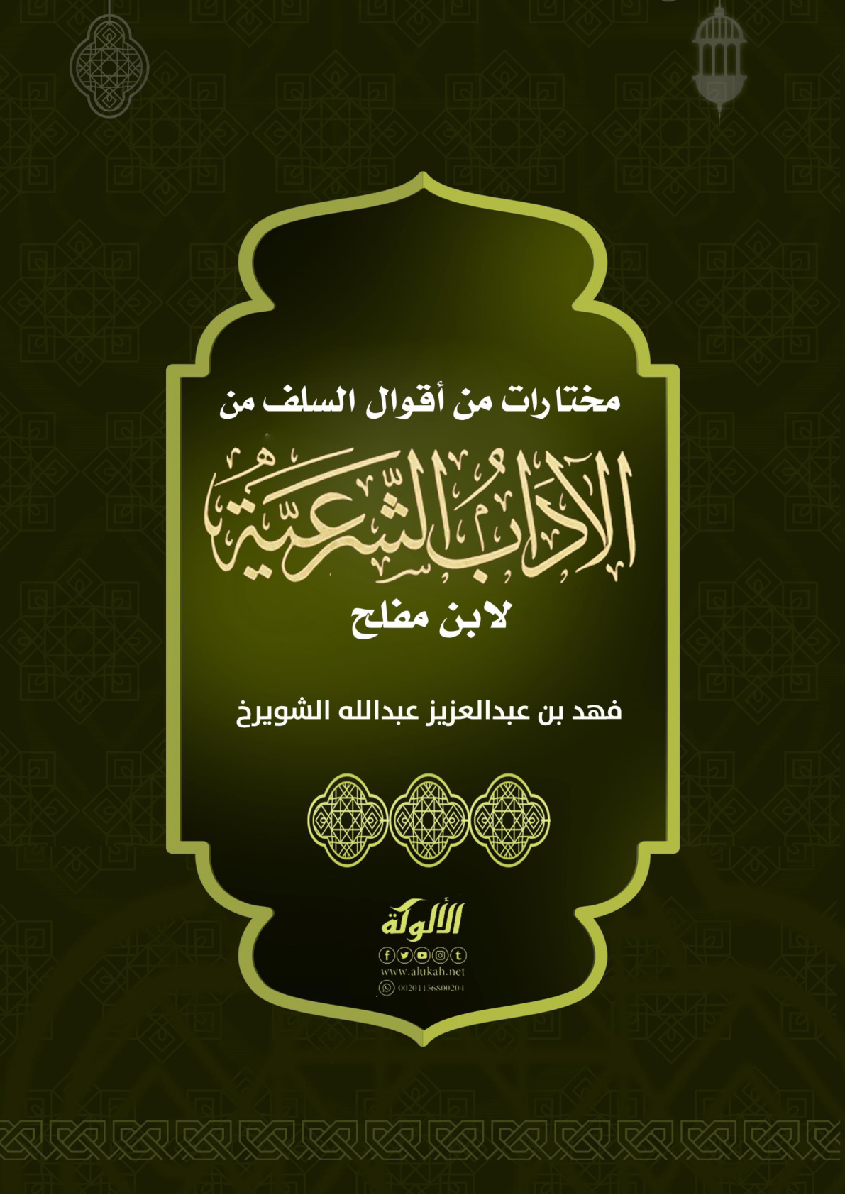 غلاف كتاب مختارات من أقوال السلف من الآداب الشرعية لابن مفلح (WORD)