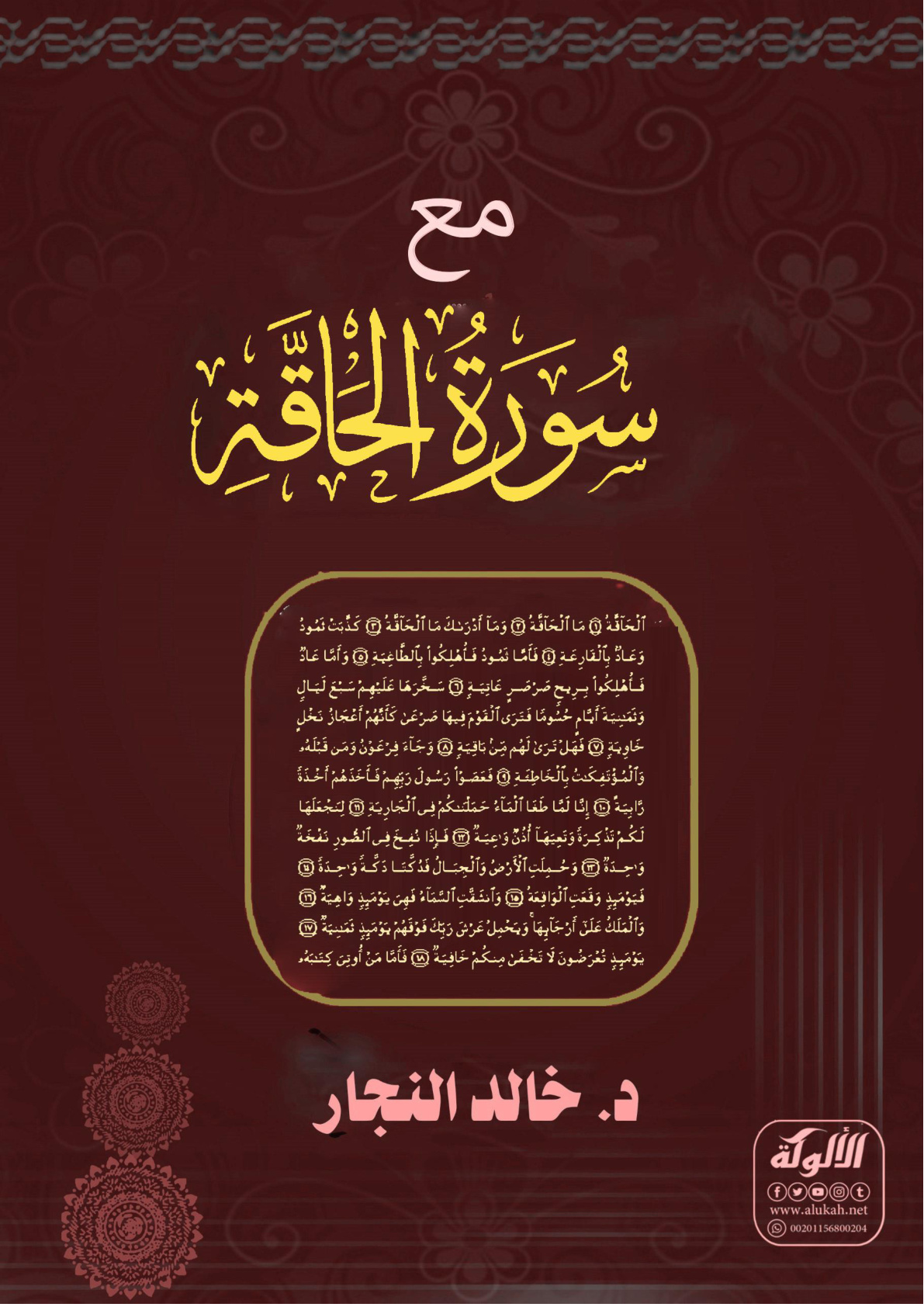 غلاف كتاب مع سورة الحاقة (WORD)