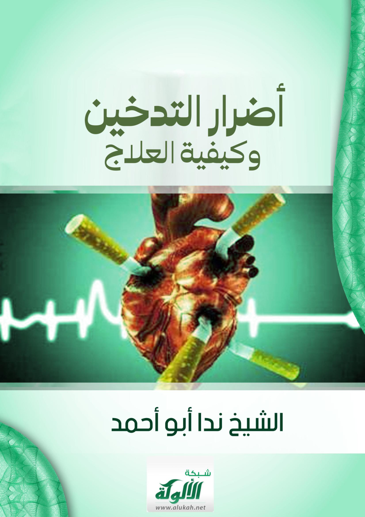 غلاف كتاب أضرار التدخين وكيفية العلاج (WORD)